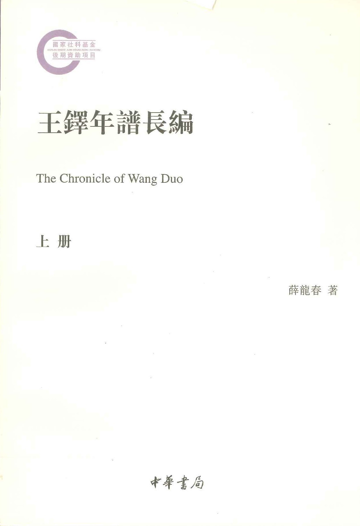 王铎年谱长编(上中下)(国家社科基金后期资助项目)