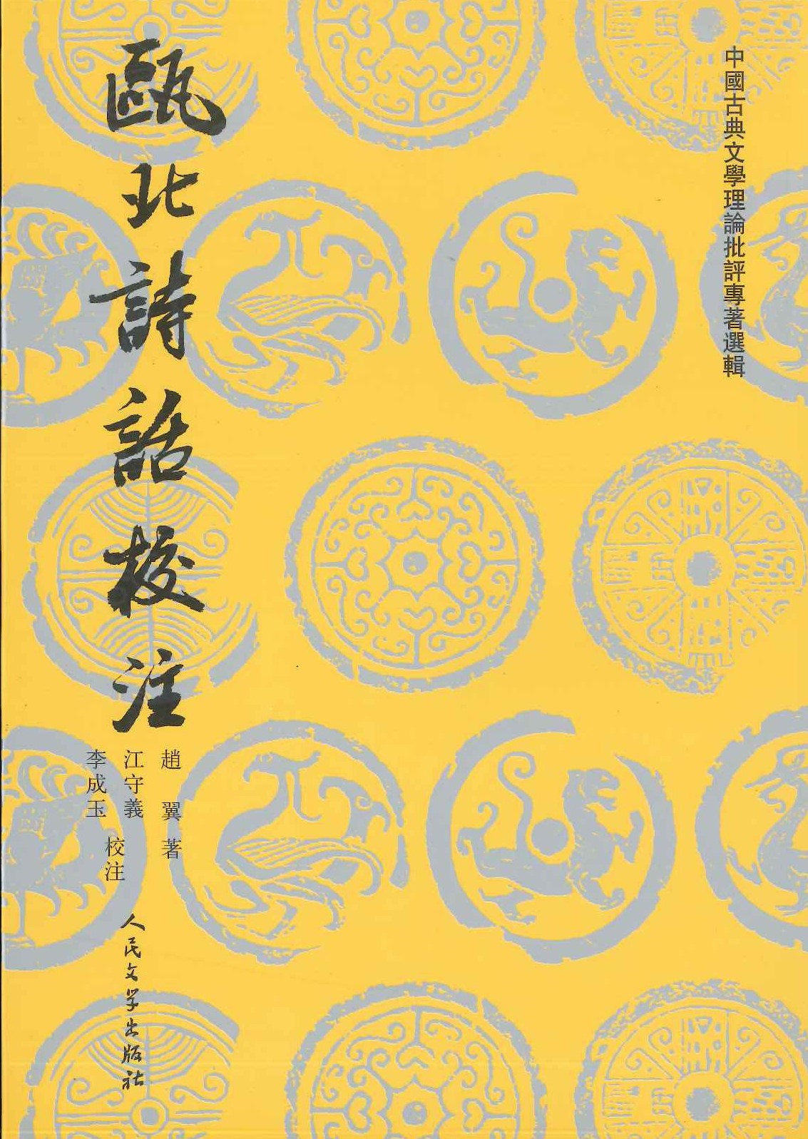 瓯北诗话校注(中国古典文学理论批评专著选辑)