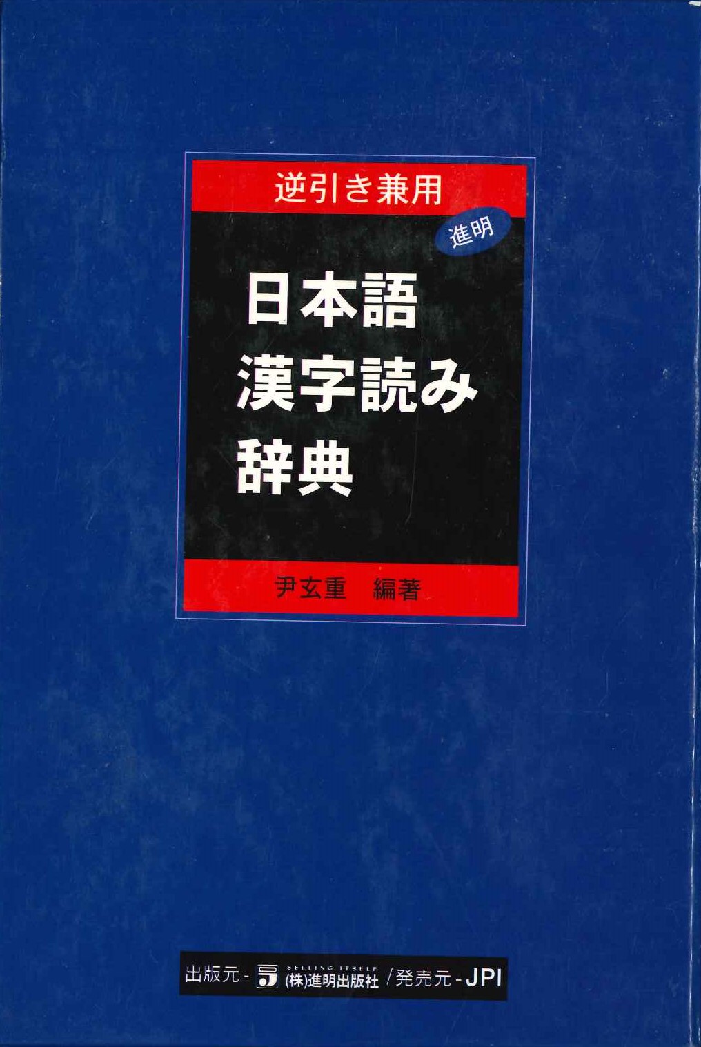 逆引き兼用日本語漢字読み辞典