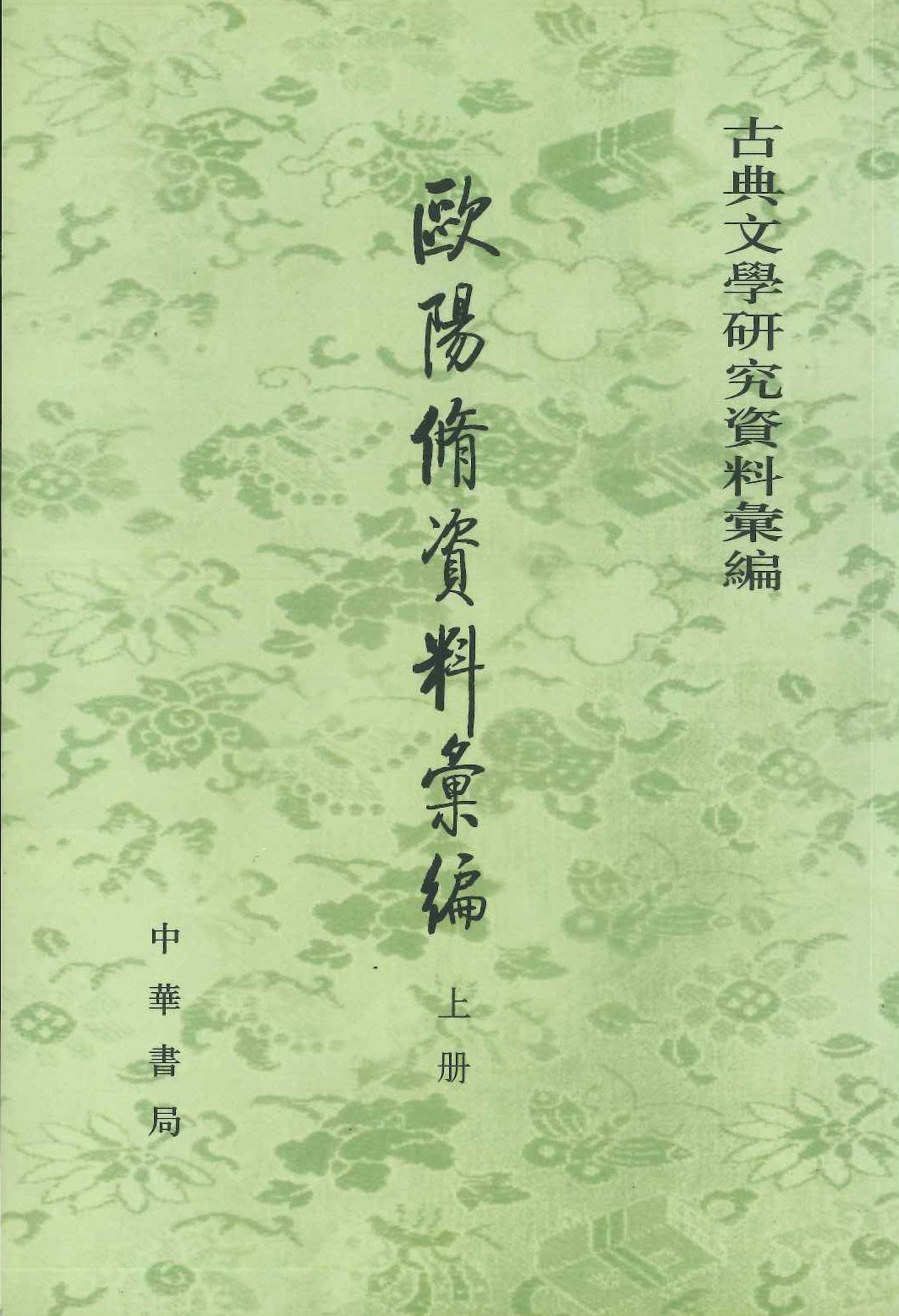 欧阳脩资料汇编(上中下)(古典文学研究资料汇编)