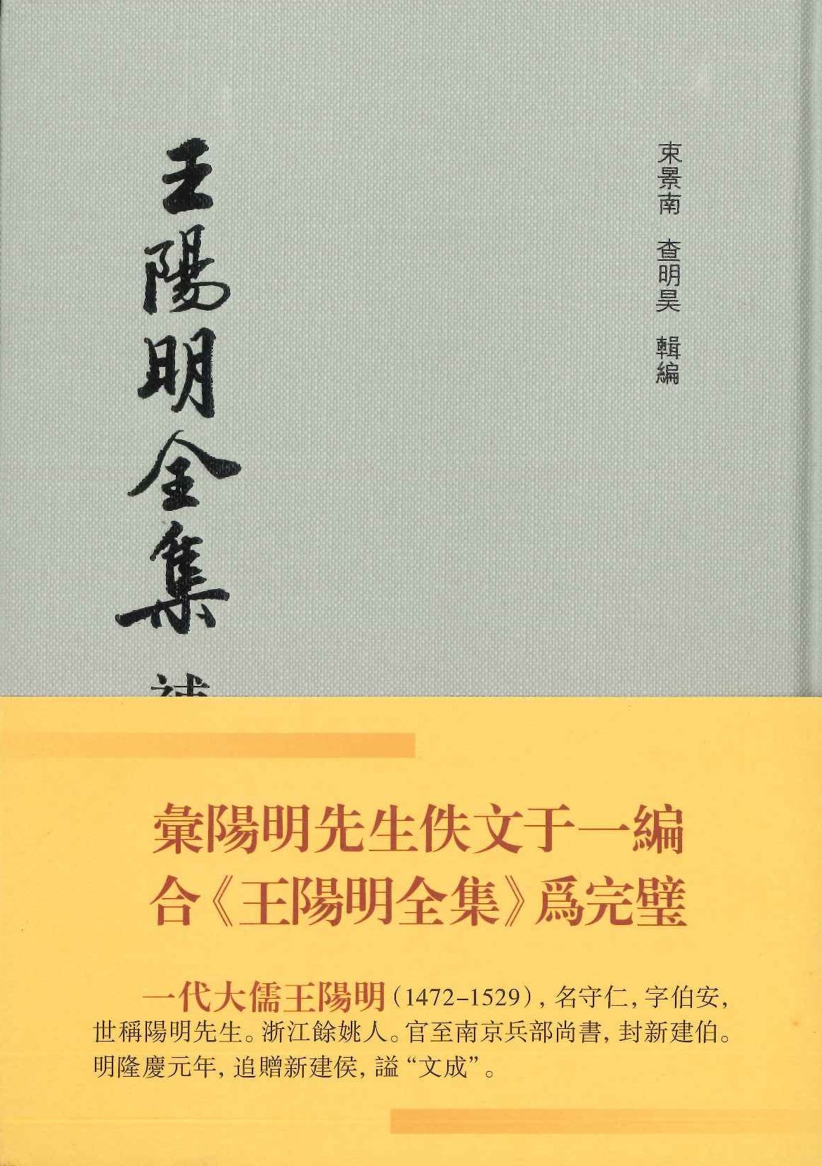 王阳明全集补编