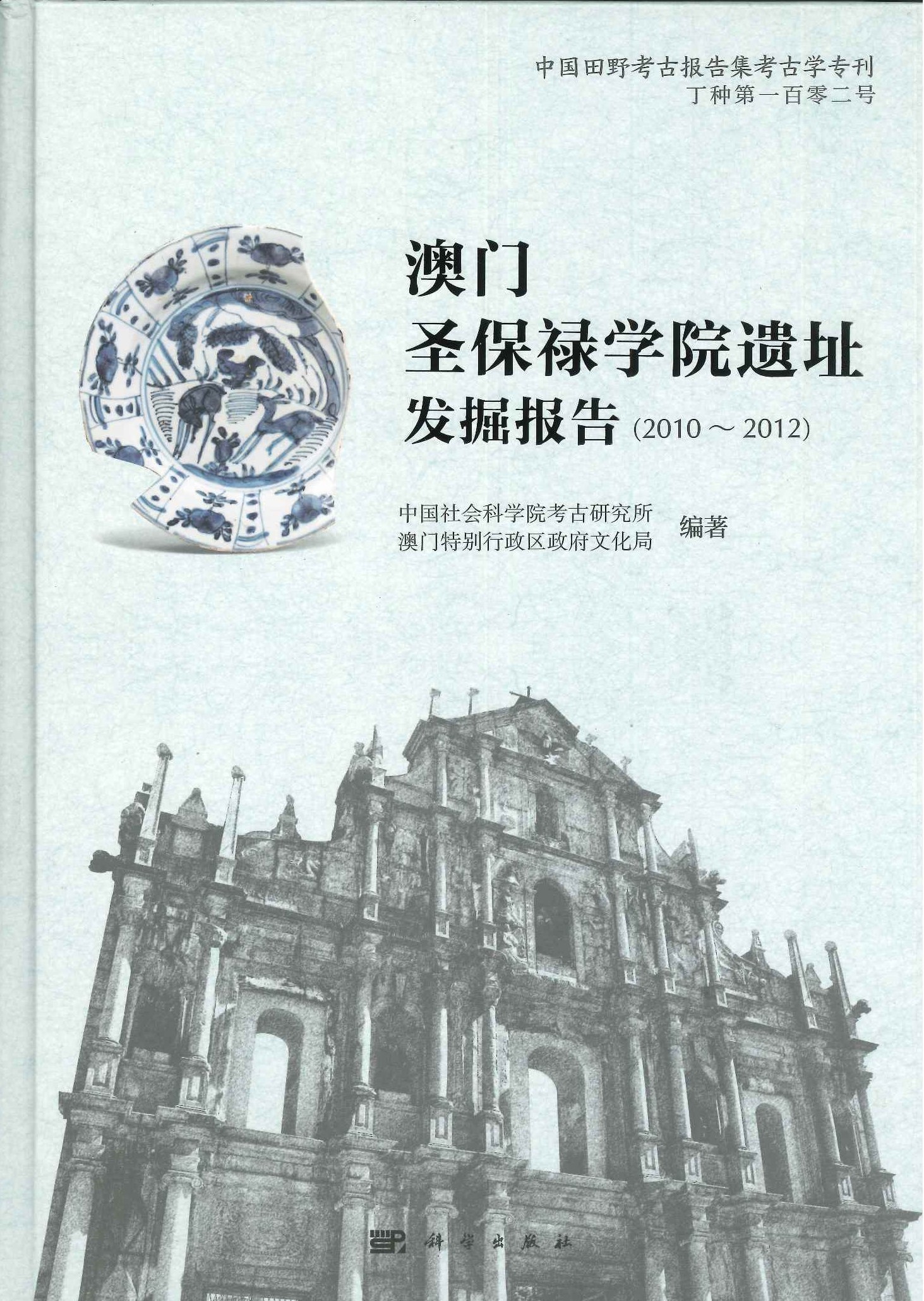 澳门圣保禄学院遗址发掘报告(2010-2012)(中国田野考古报告集专刊丁种102)