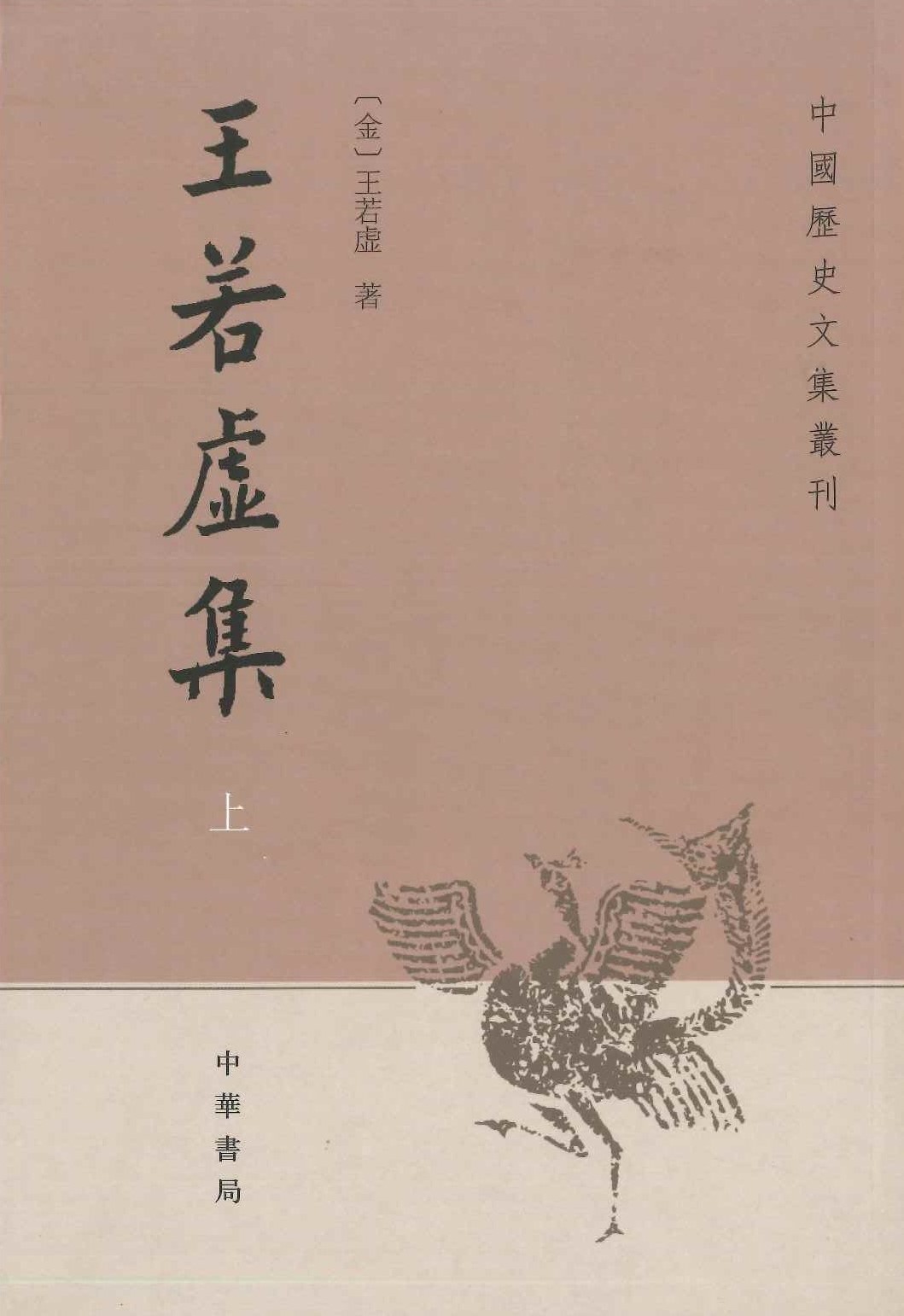 王若虚集(中国历史文集丛刊)