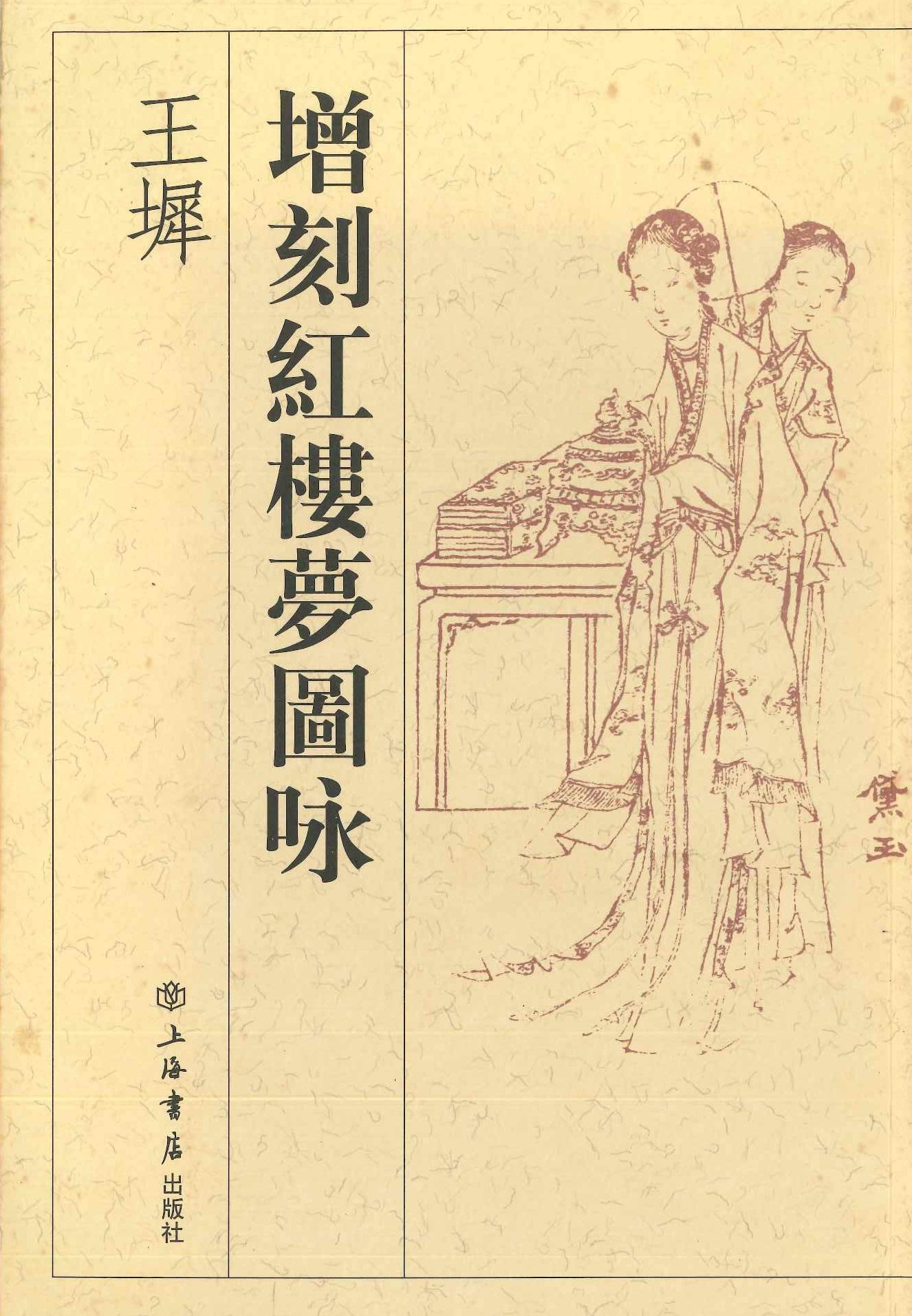王墀增刻红楼梦图咏