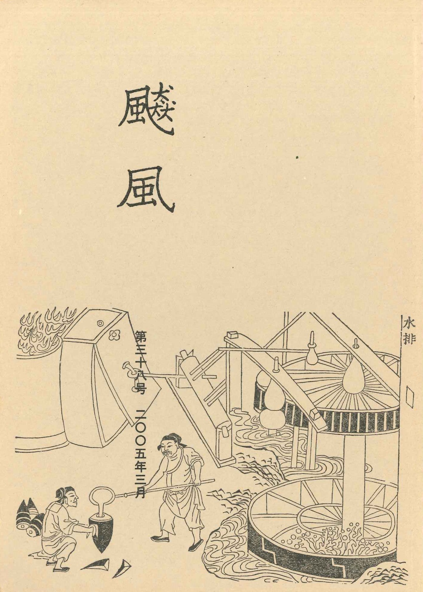 飇風第38号