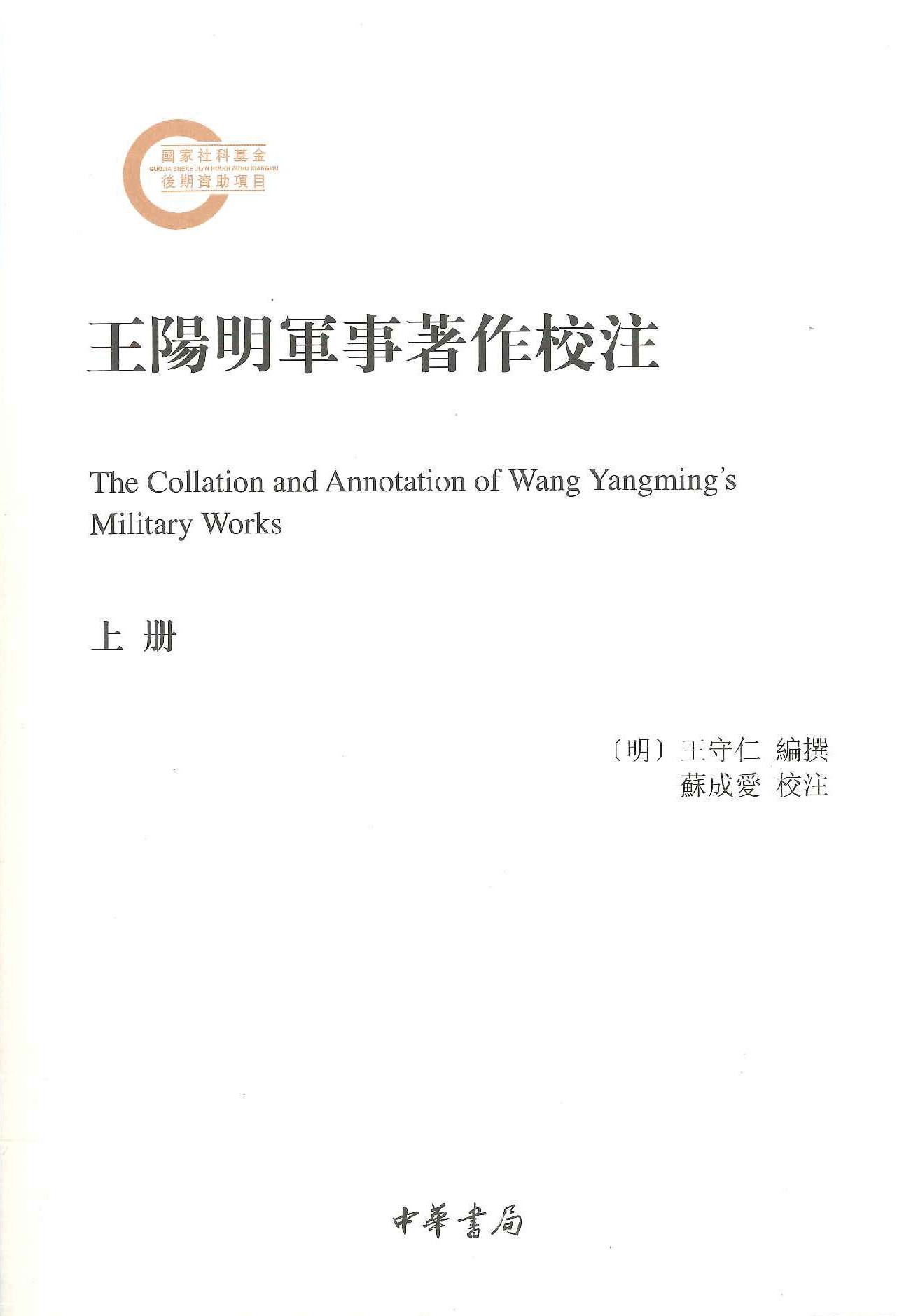 王阳明军事著作校注(上下)(国家社科基金后期资助项目)