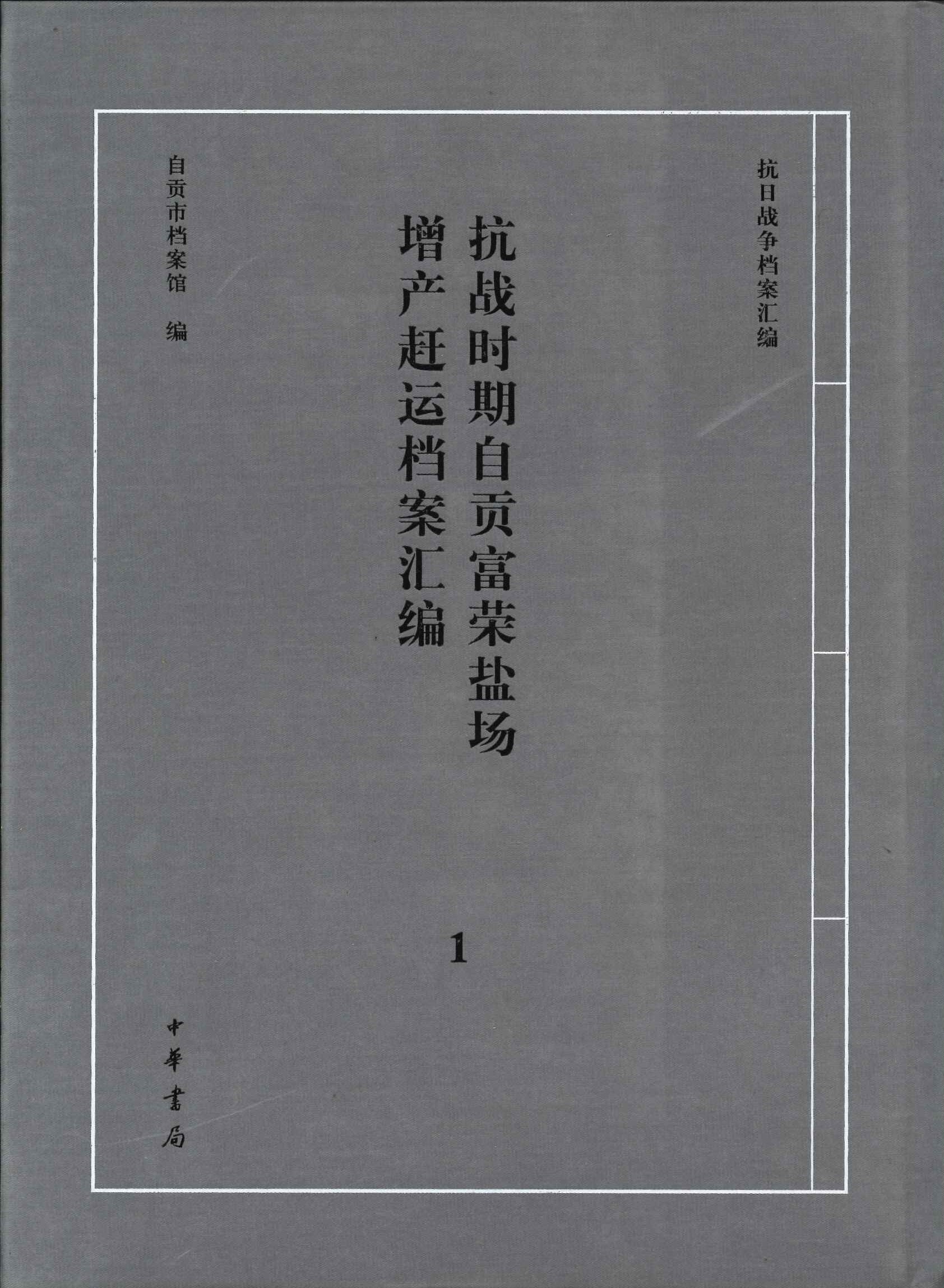抗战时期自贡富荣盐场增产赶运档案汇编1(抗日战争档案汇编)