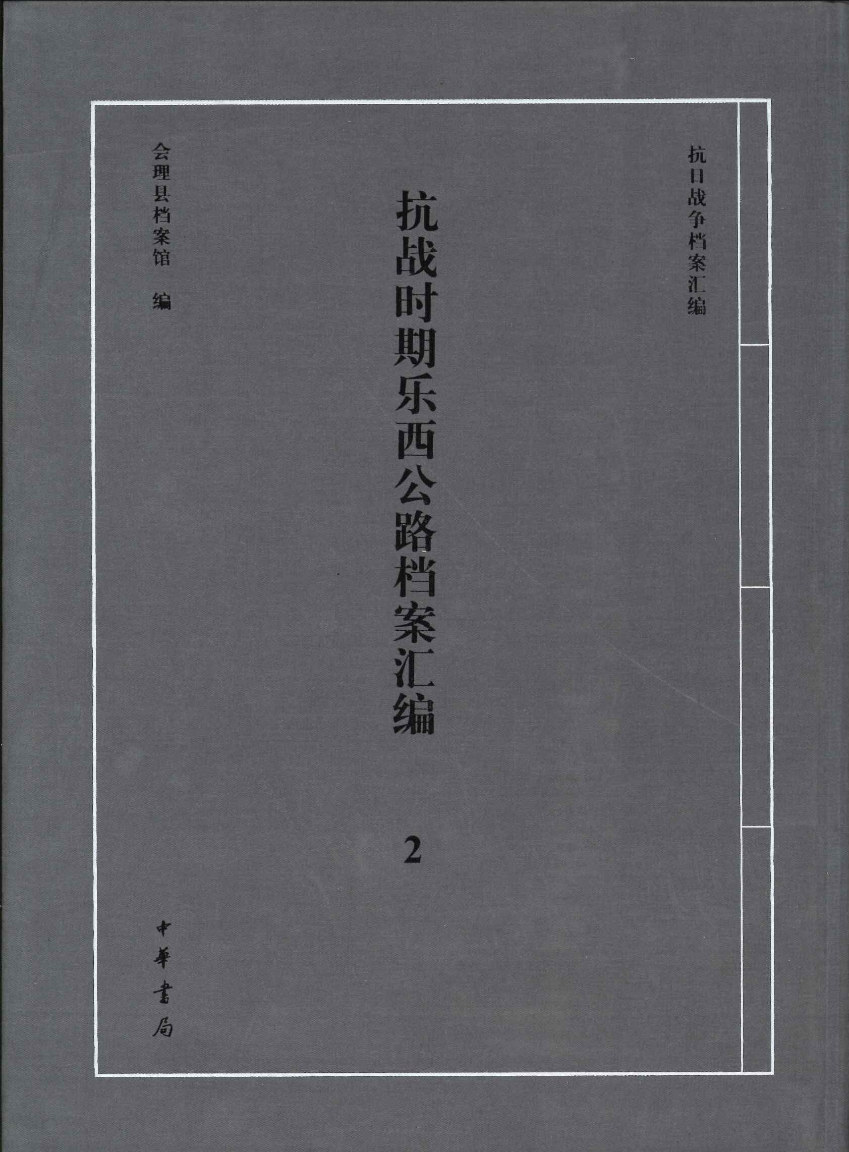 抗战时期乐西公路档案汇编2(抗日战争档案汇编)