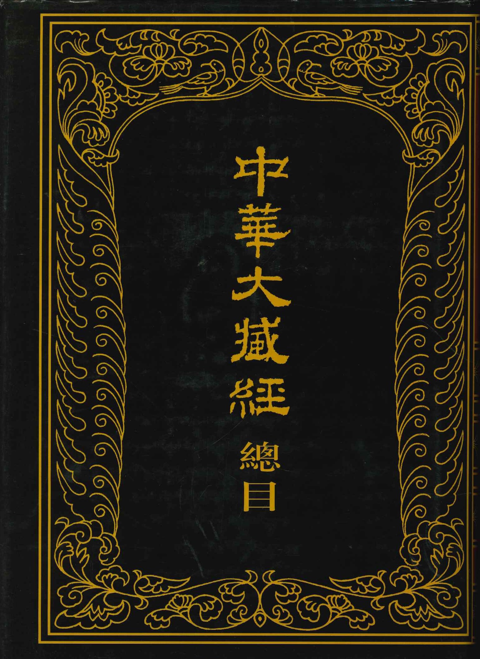 中华大藏经总目