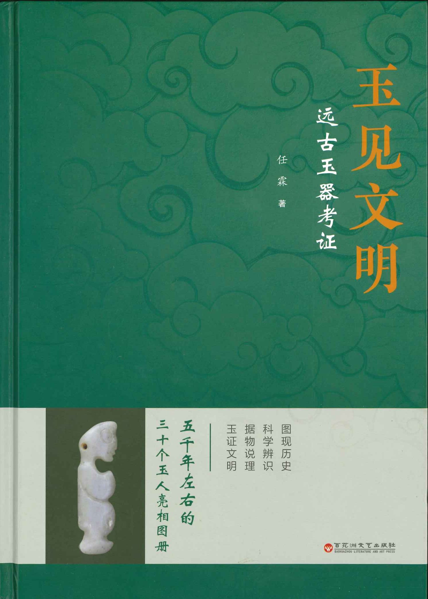 玉见文明 远古玉器考证
