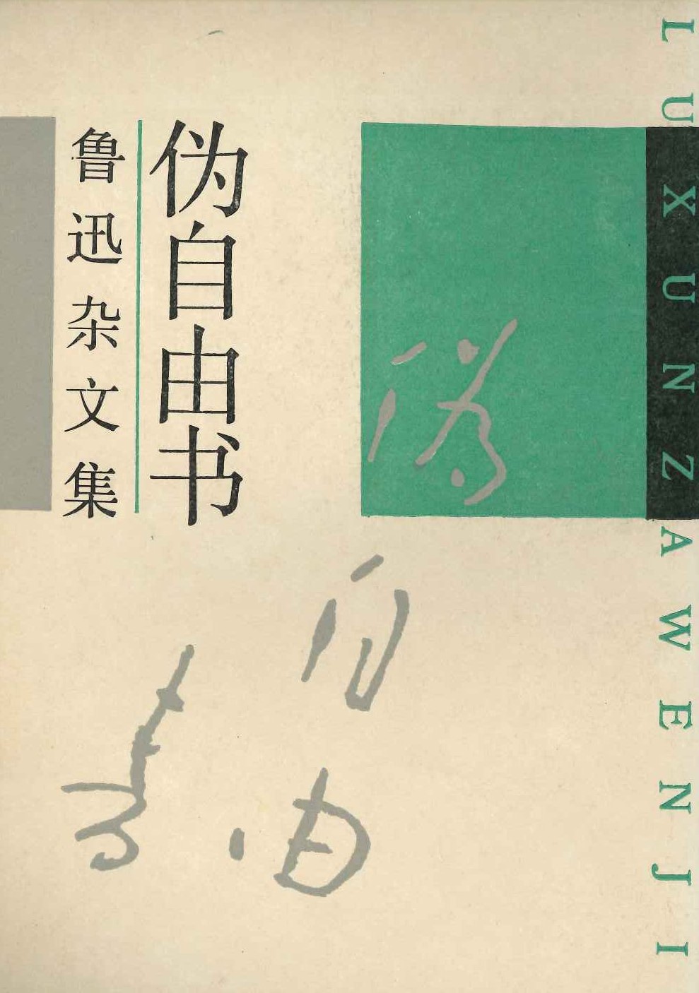 伪自由书(鲁迅杂文集) 