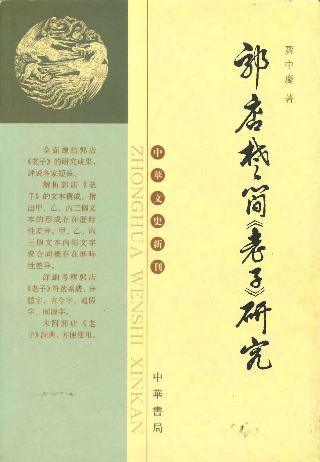 郭店楚简老子研究(中华文史新刊)