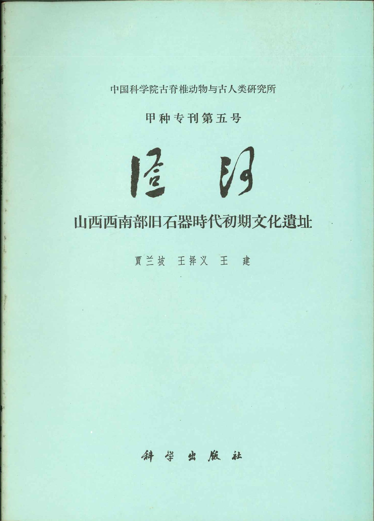 匼河 山西西南部旧石器时代初期文化遗址(中国社会科学院古脊椎动物与古人类研究所甲种专刊)
