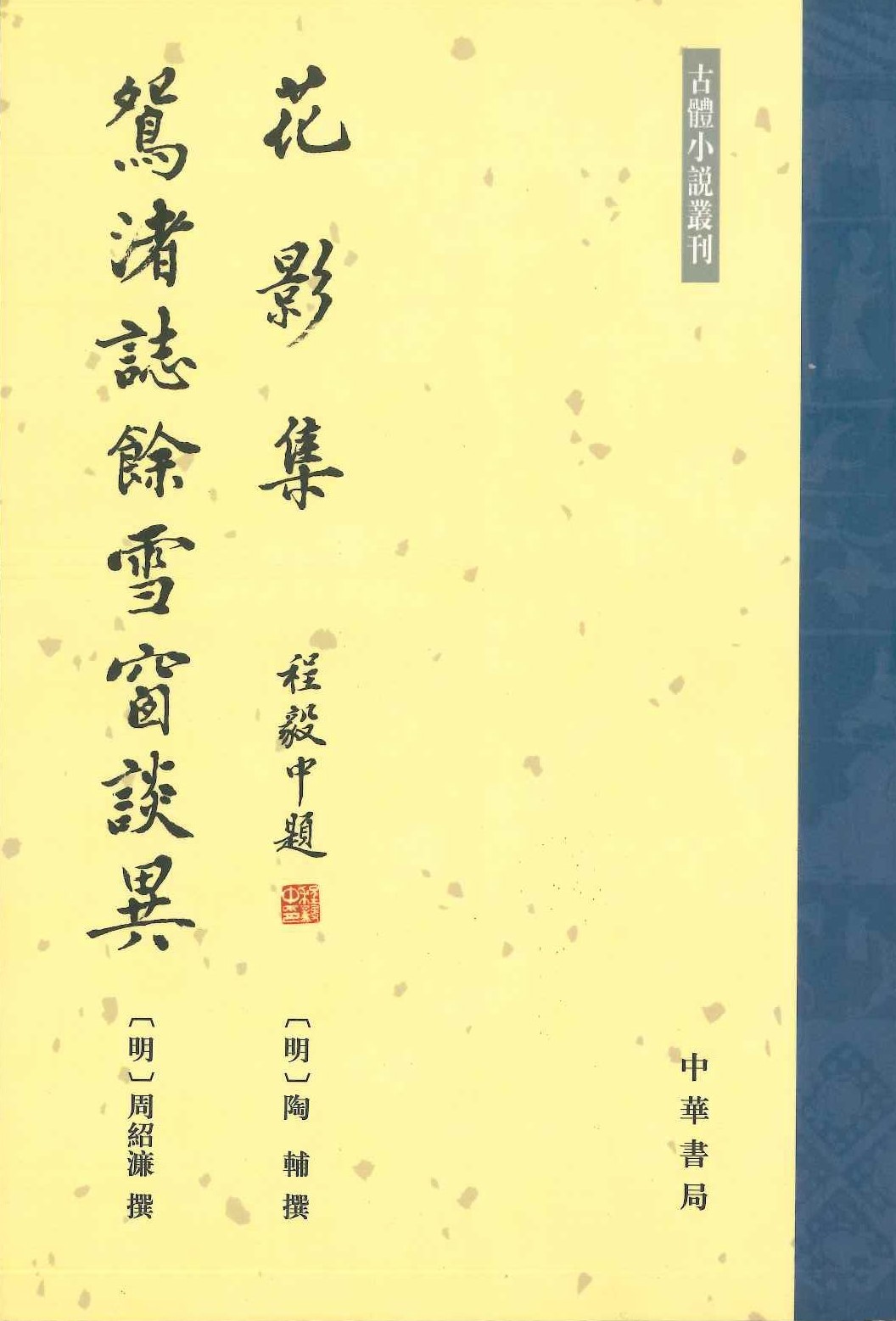 花影集 鸳渚志余雪窗谈异(古体小说丛刊)