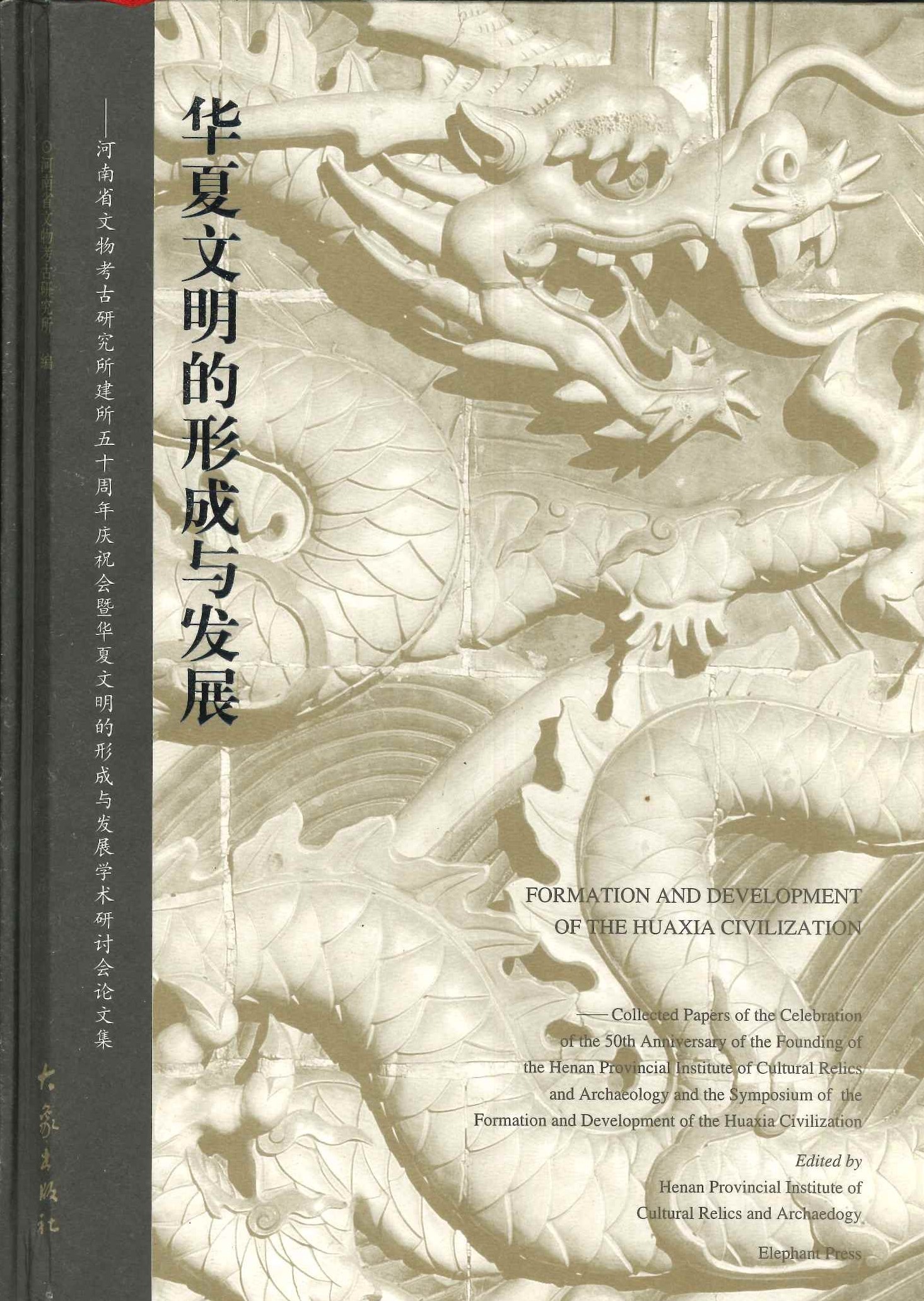 华夏文明的形成与发展