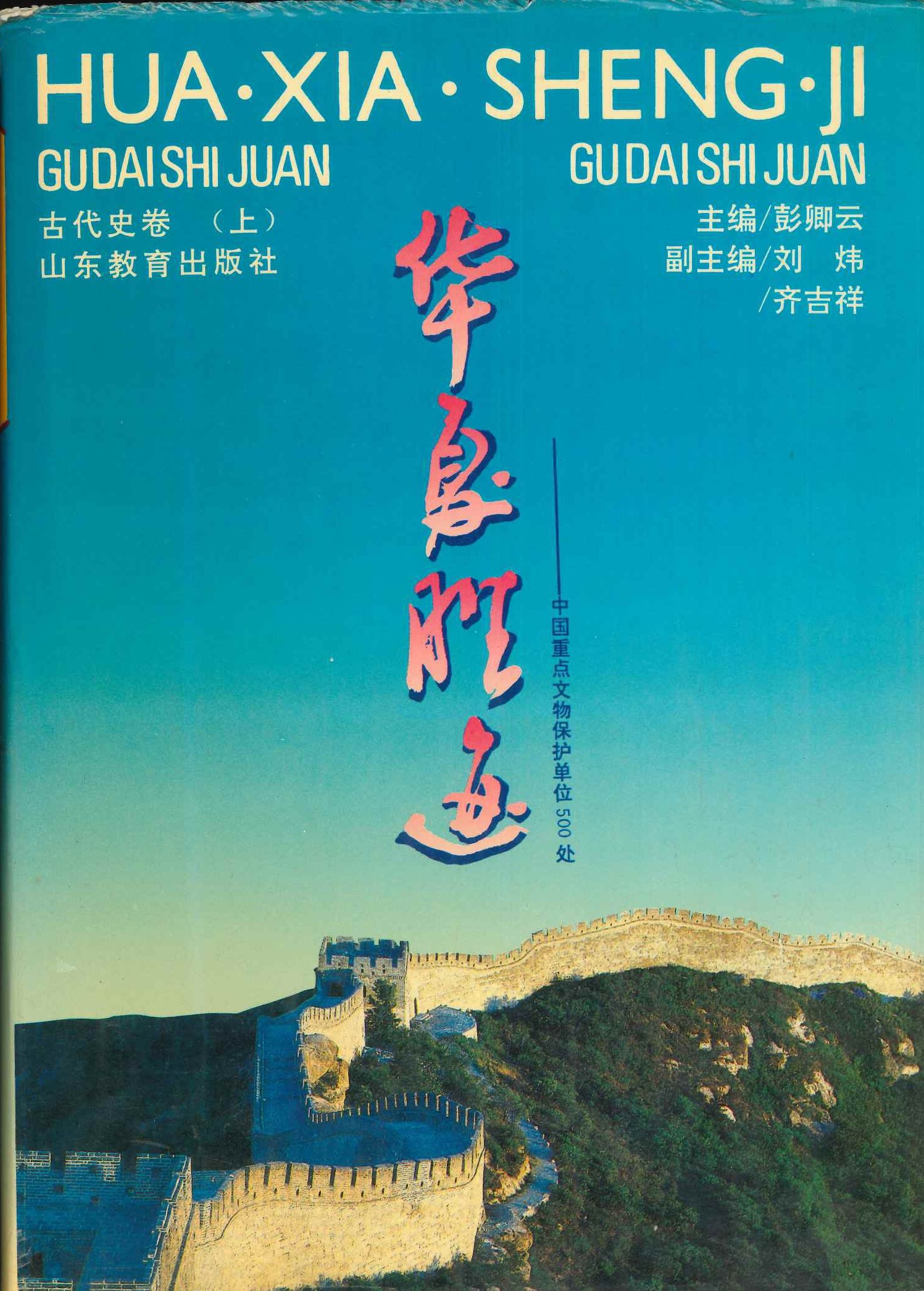 华夏胜迹 中国重点文物保护单位500处 上