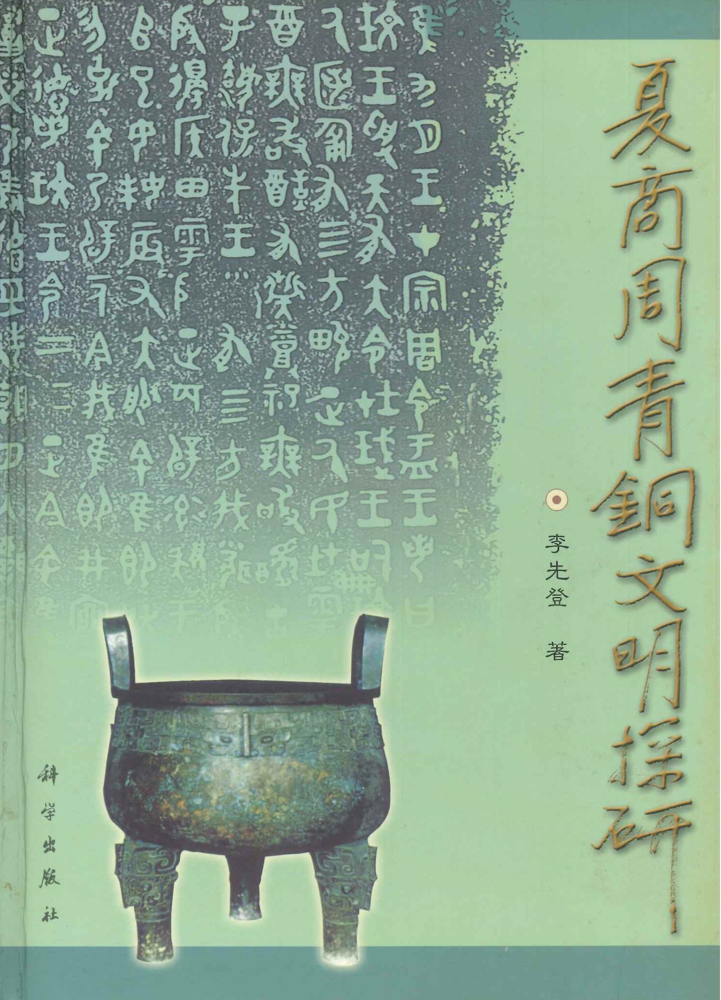 夏商周青铜器文明探研