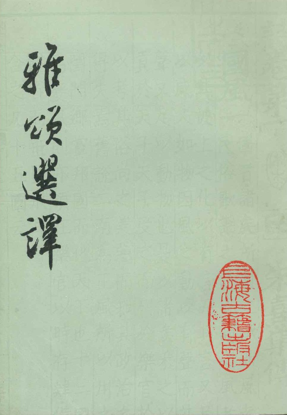 雅颂选译