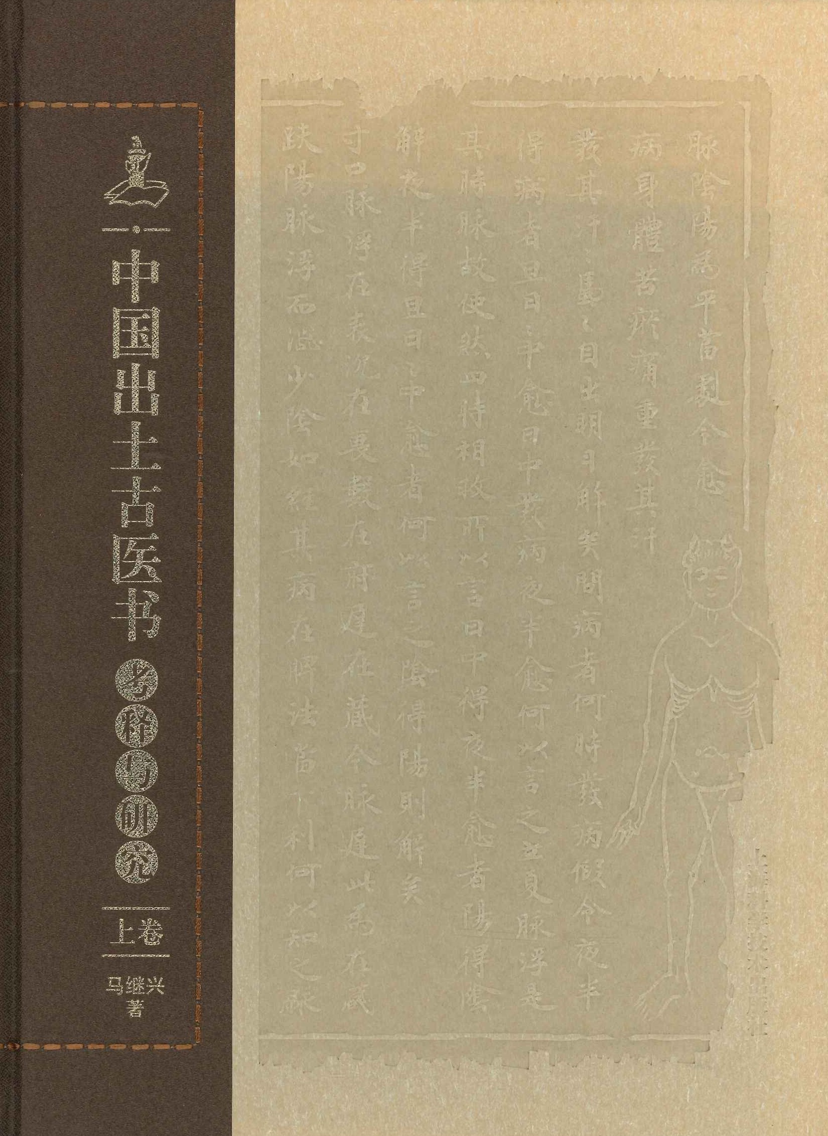 中国出土古医书考释与研究(上中下)