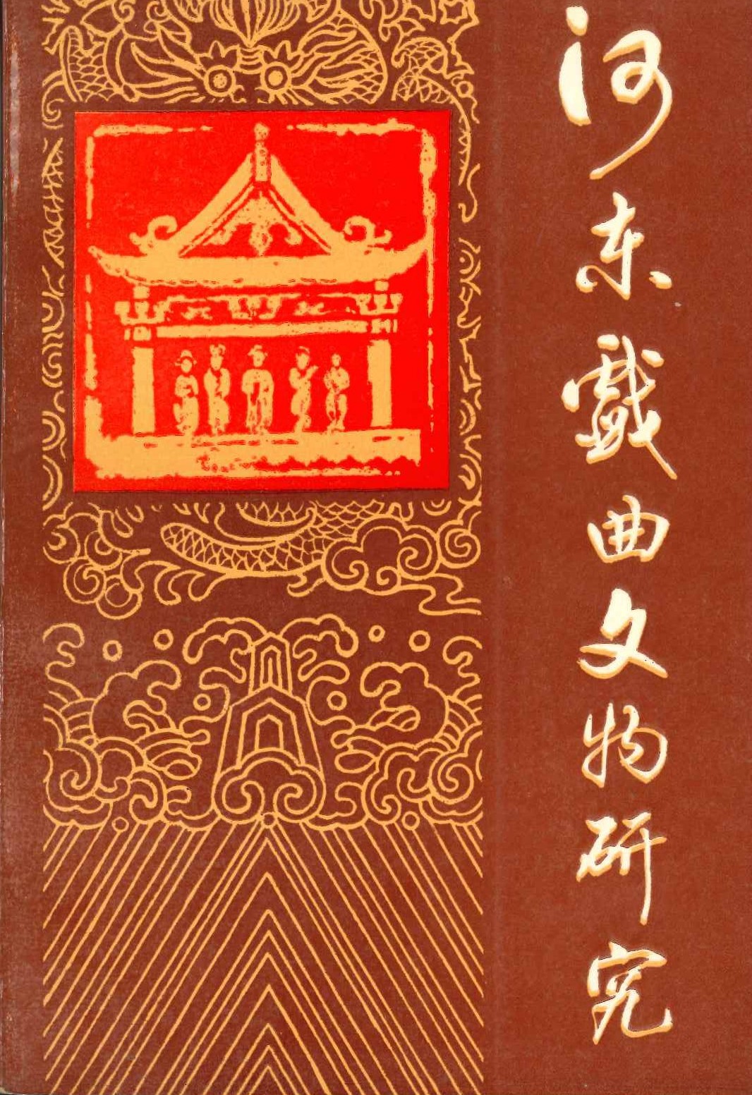 河东戏曲文物研究