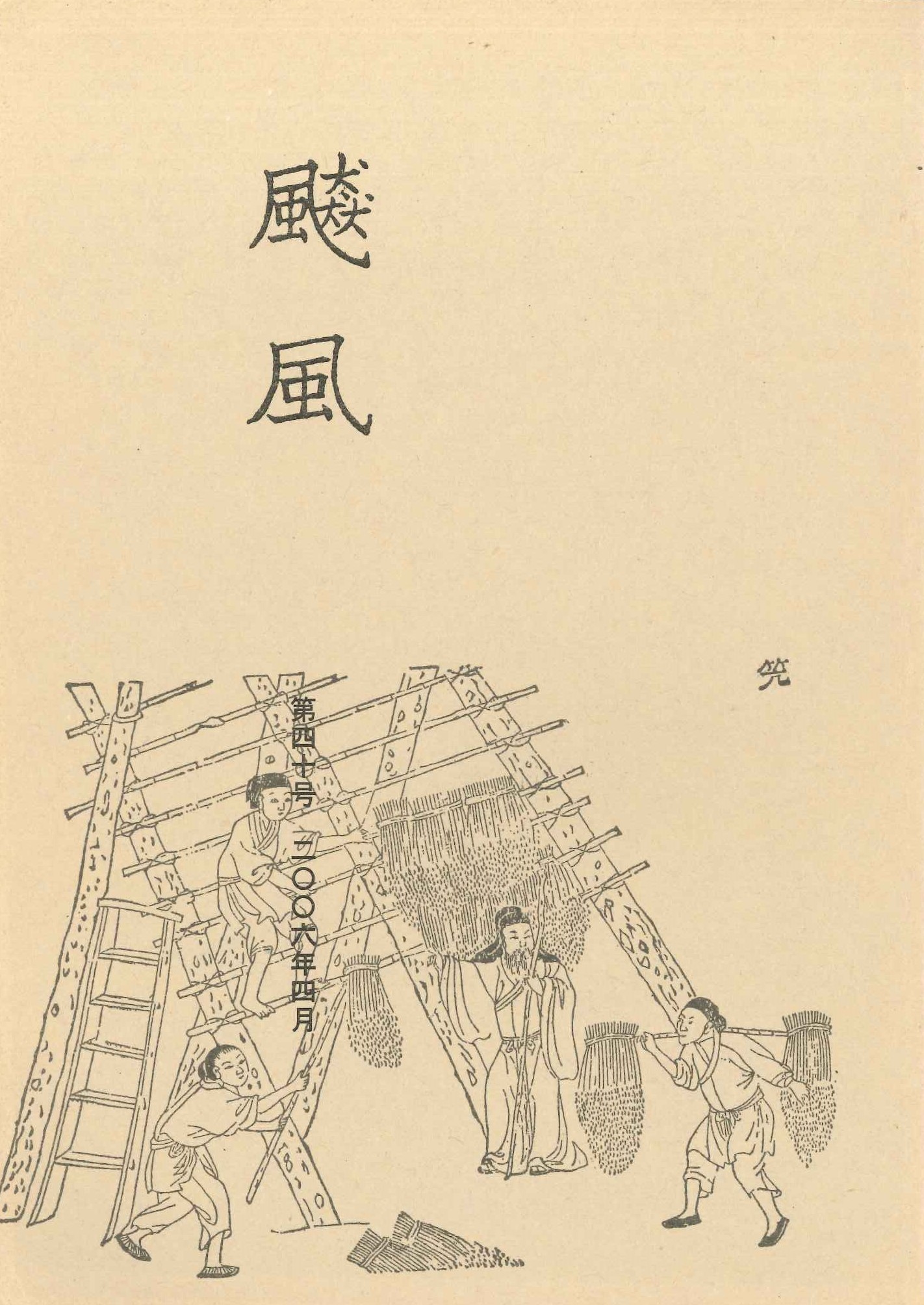飇風第40号