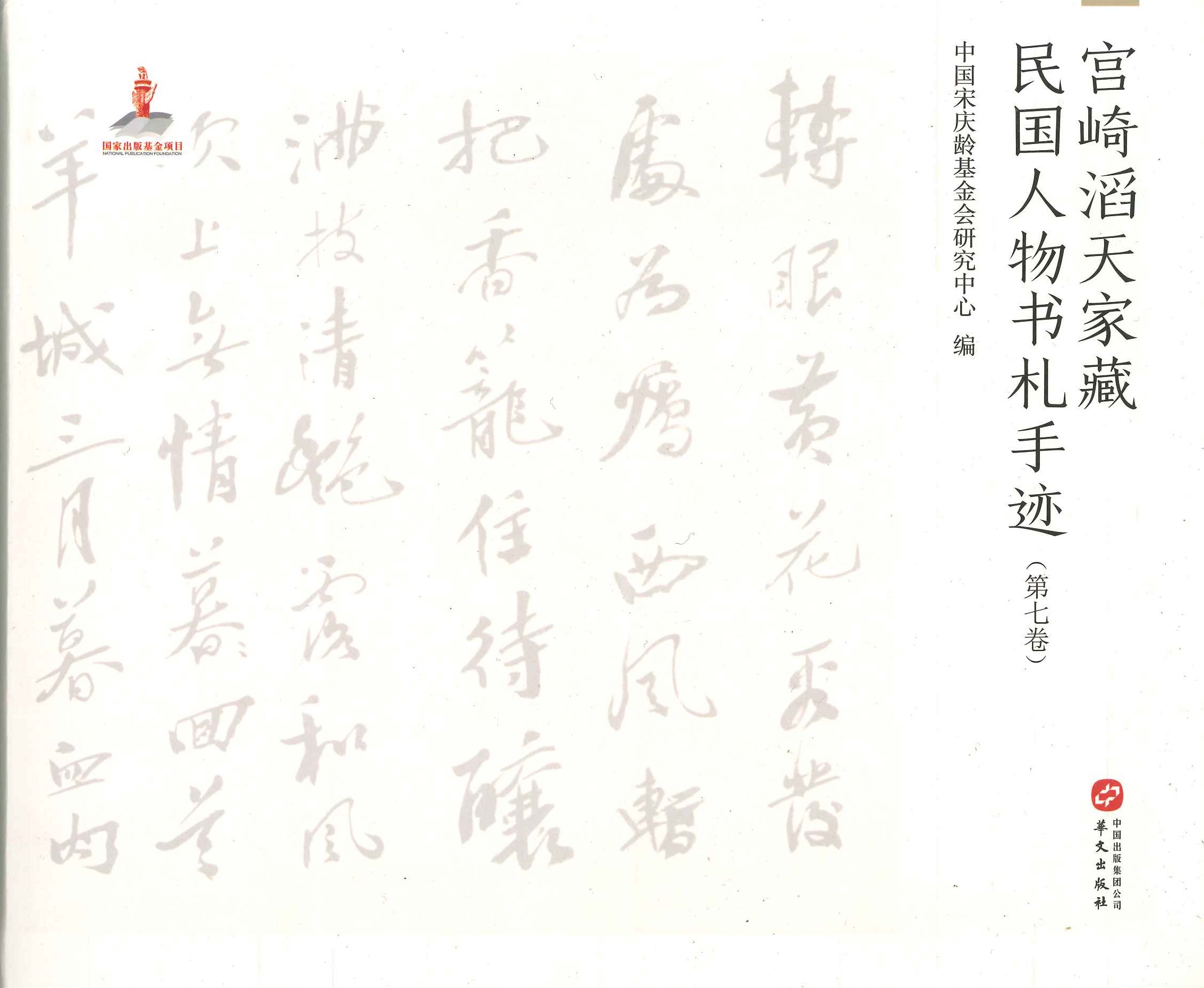 宫崎滔天家藏民国人物书札手迹(第7卷)