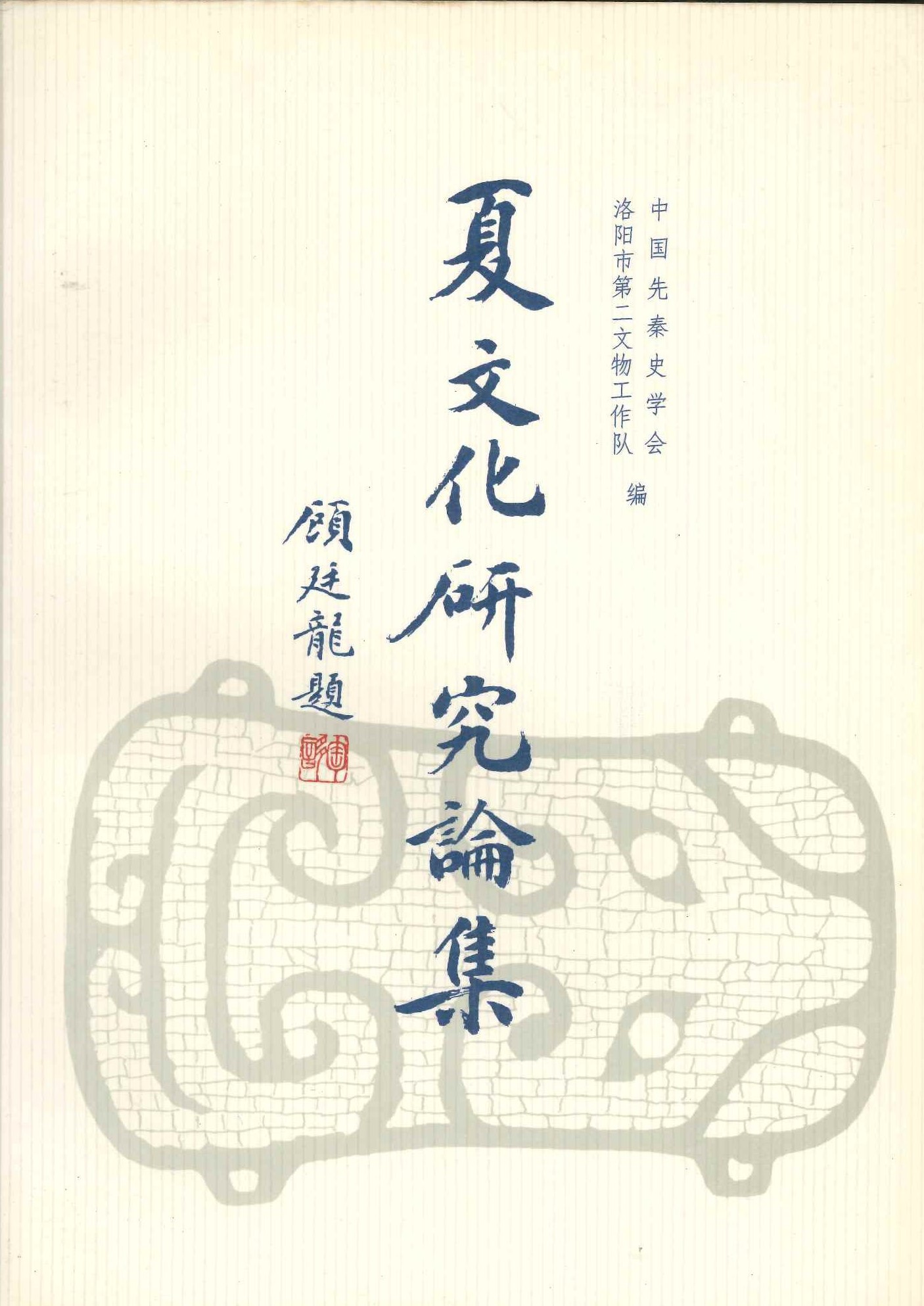 夏文化研究论集