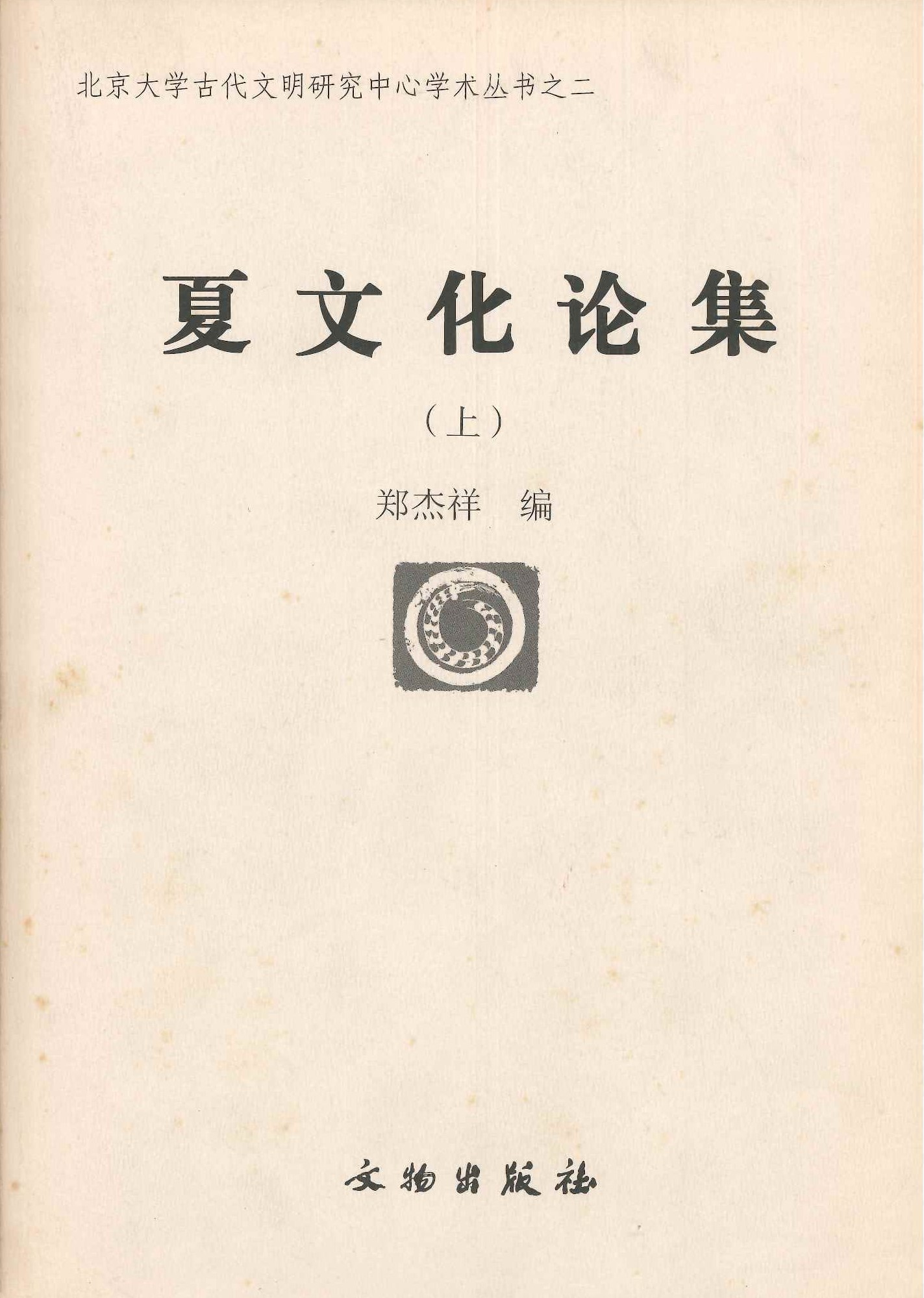 夏文化论集(上下)(北京大学古代文明研究中心学术丛书)