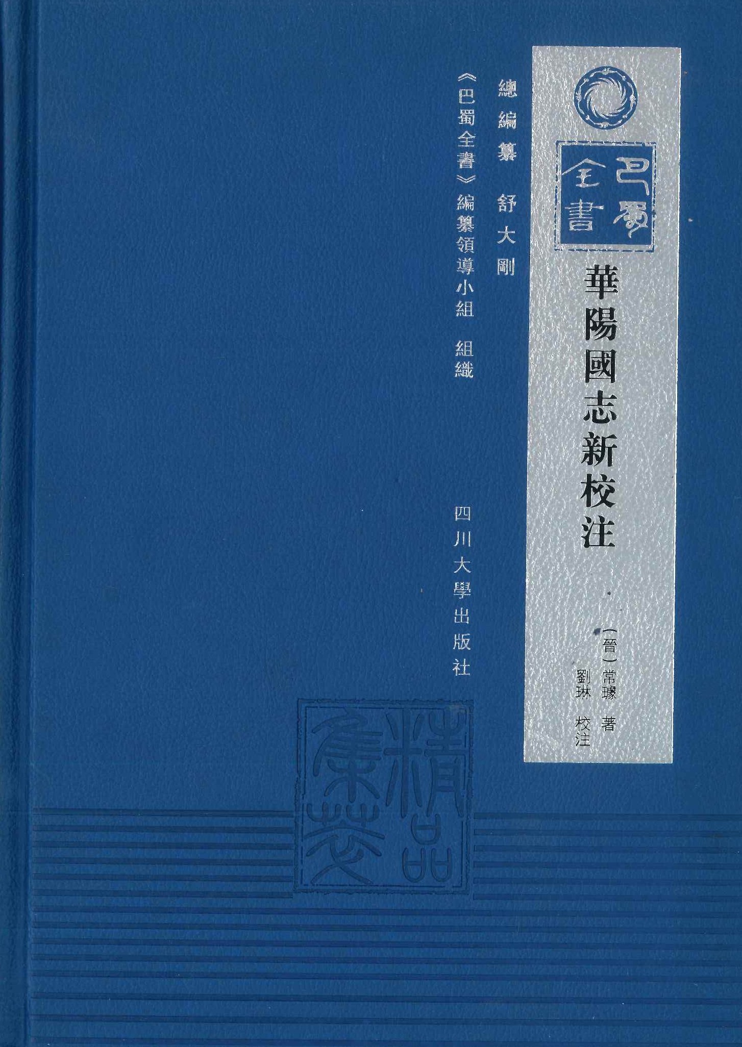 华阳国志新校注(巴蜀全书)
