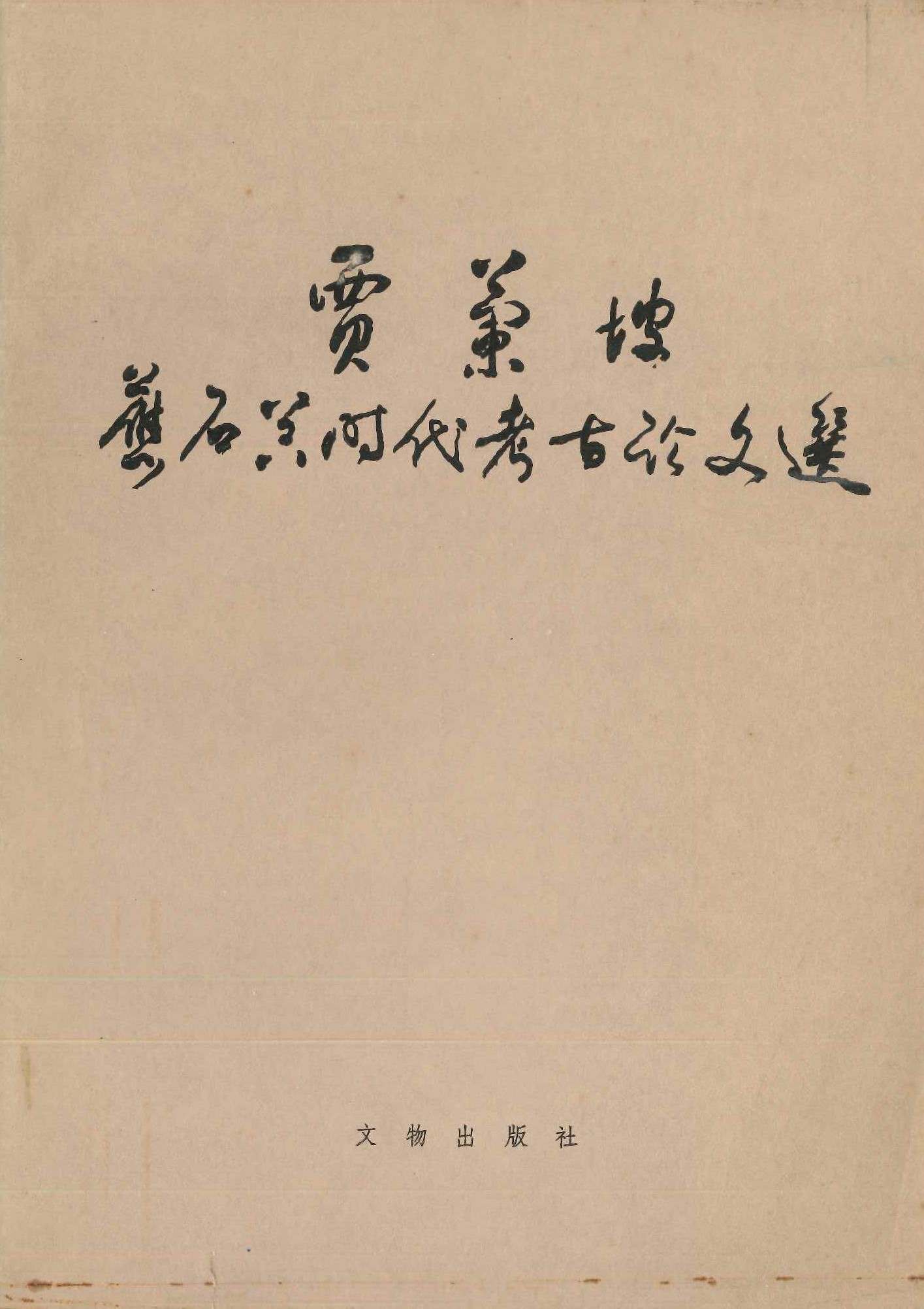 贾兰坡旧石器考古论文选