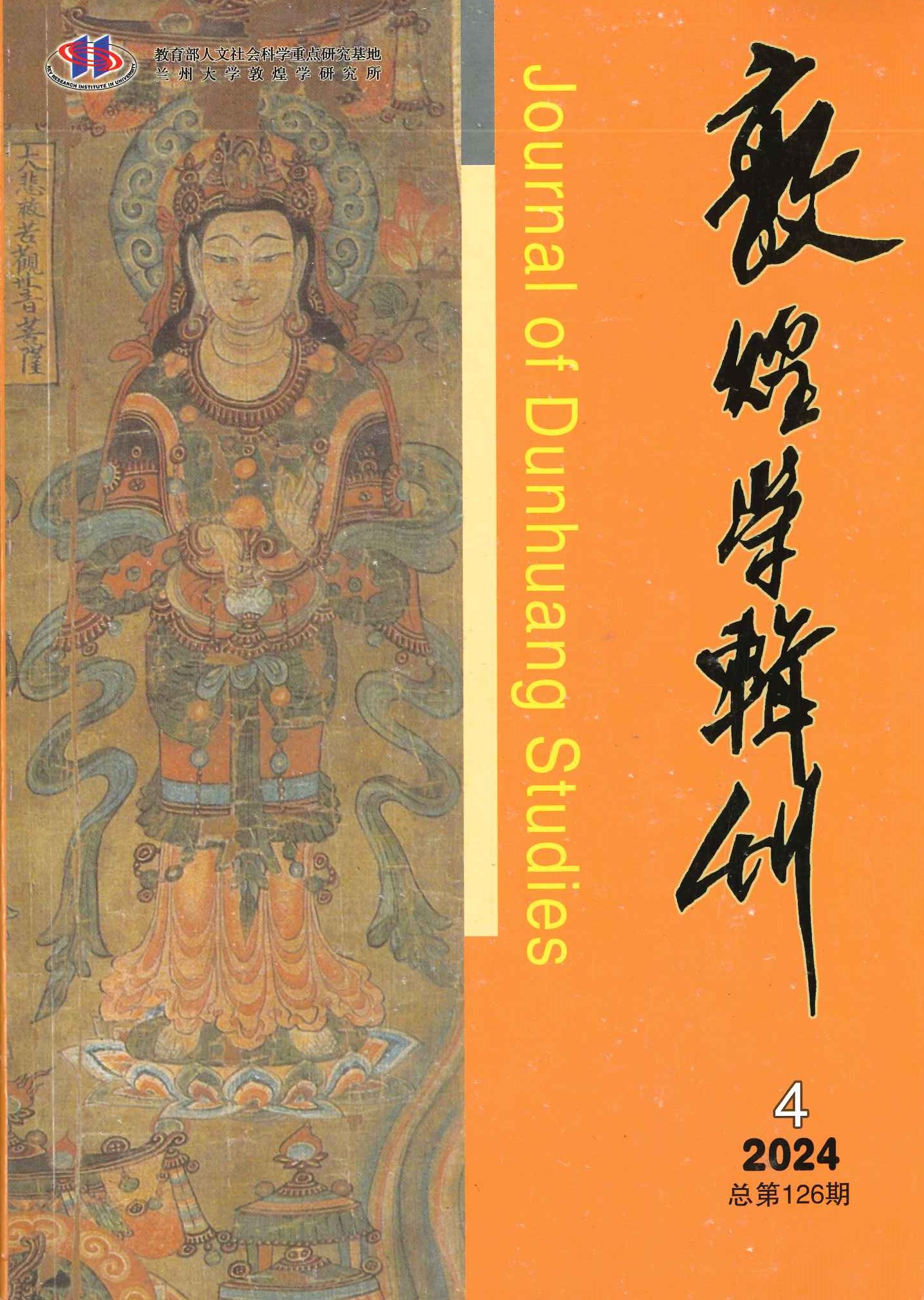 敦煌学辑刊第126期