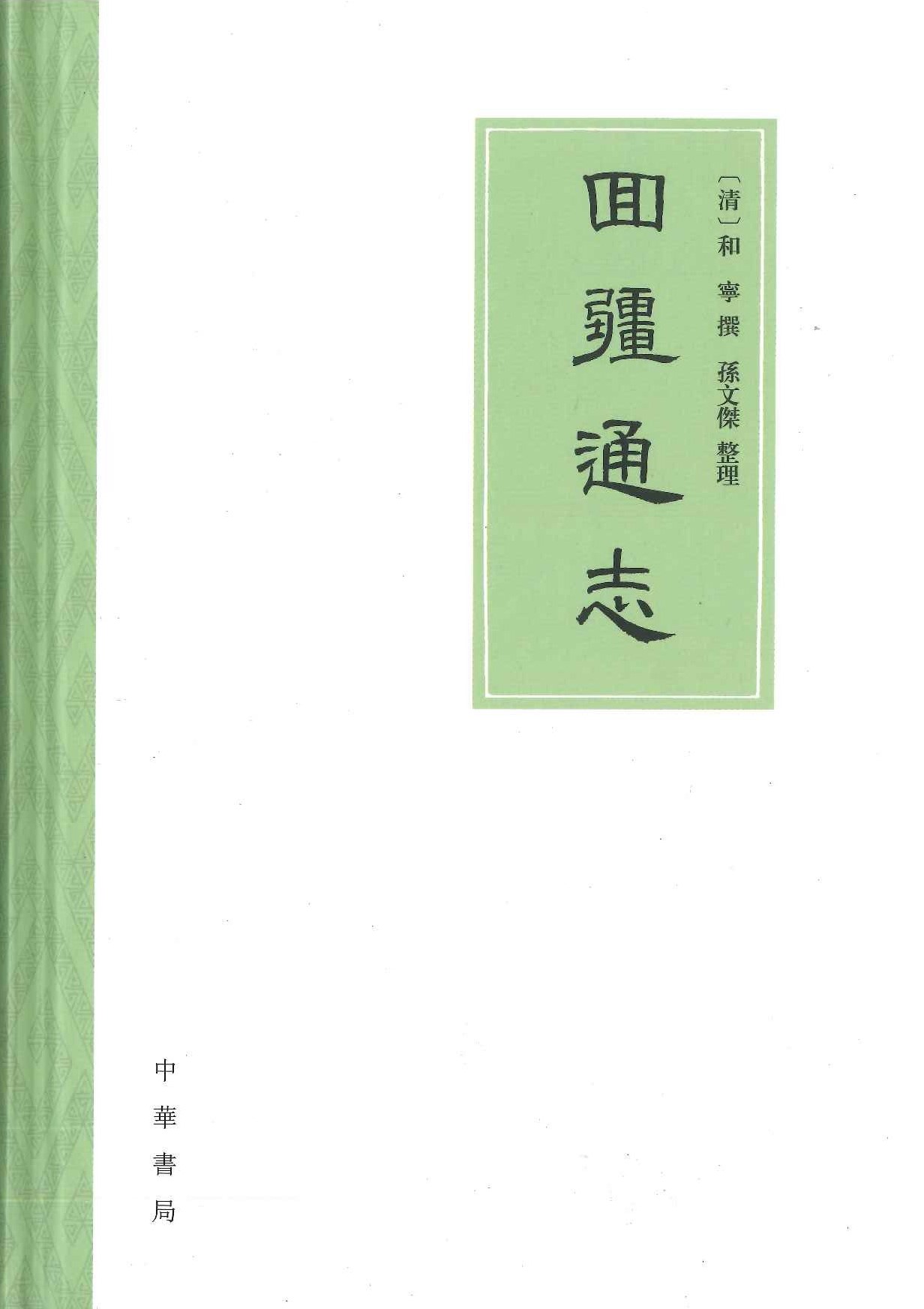 囘疆通志