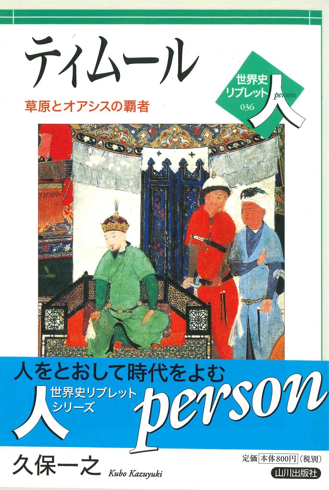 ティムール 草原とオアシスの覇者(世界史リブレット人)