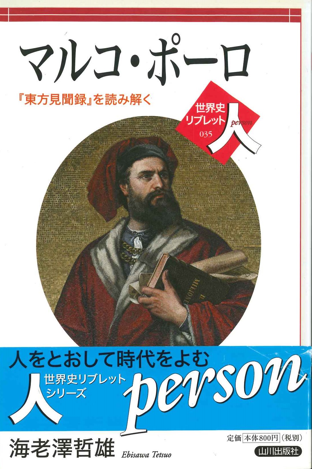 マルコ・ポーロ『東方見聞録』を読み解く(世界史リブレット人)