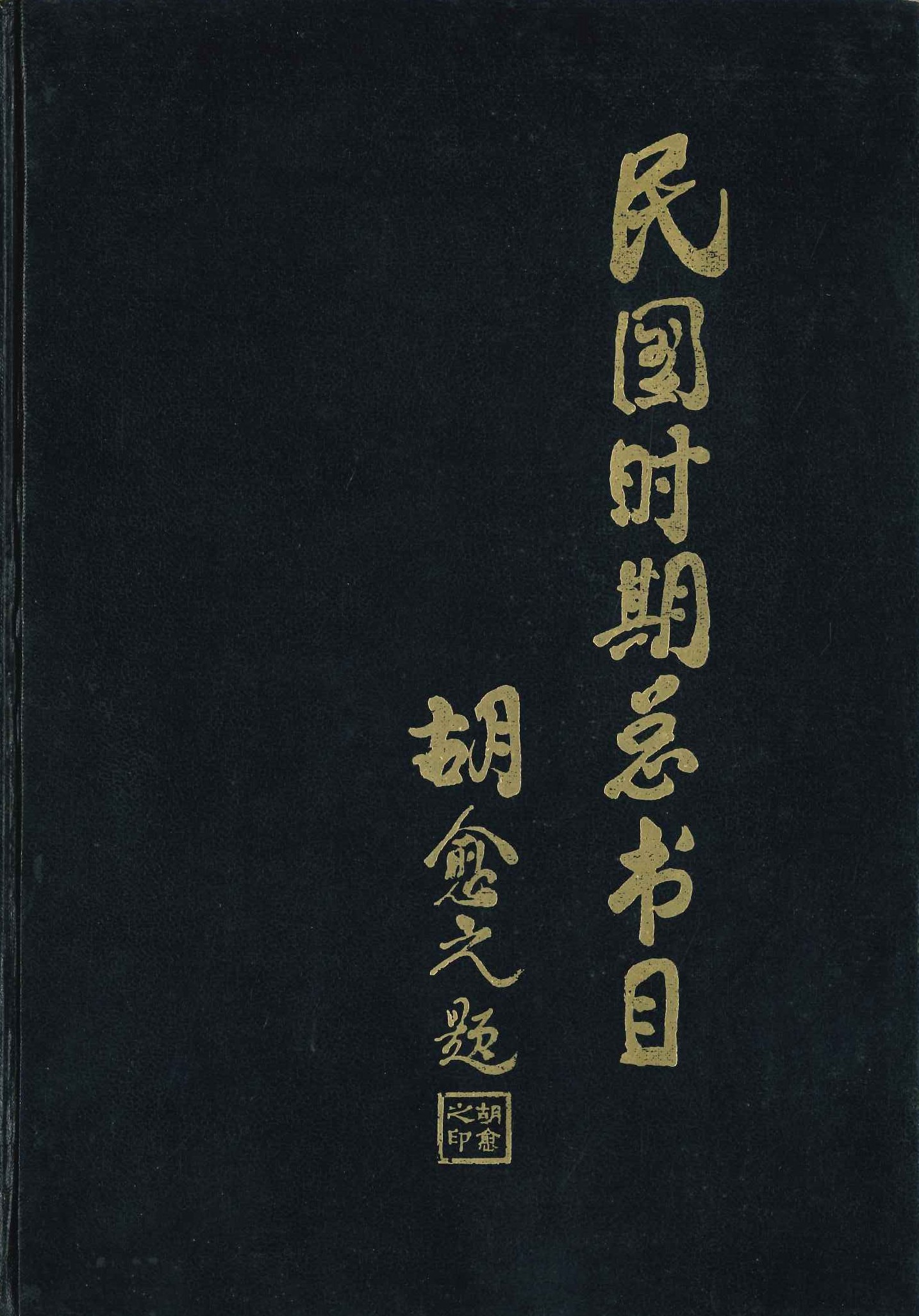 民国时期总书目(1911-1949) 综合性图书
