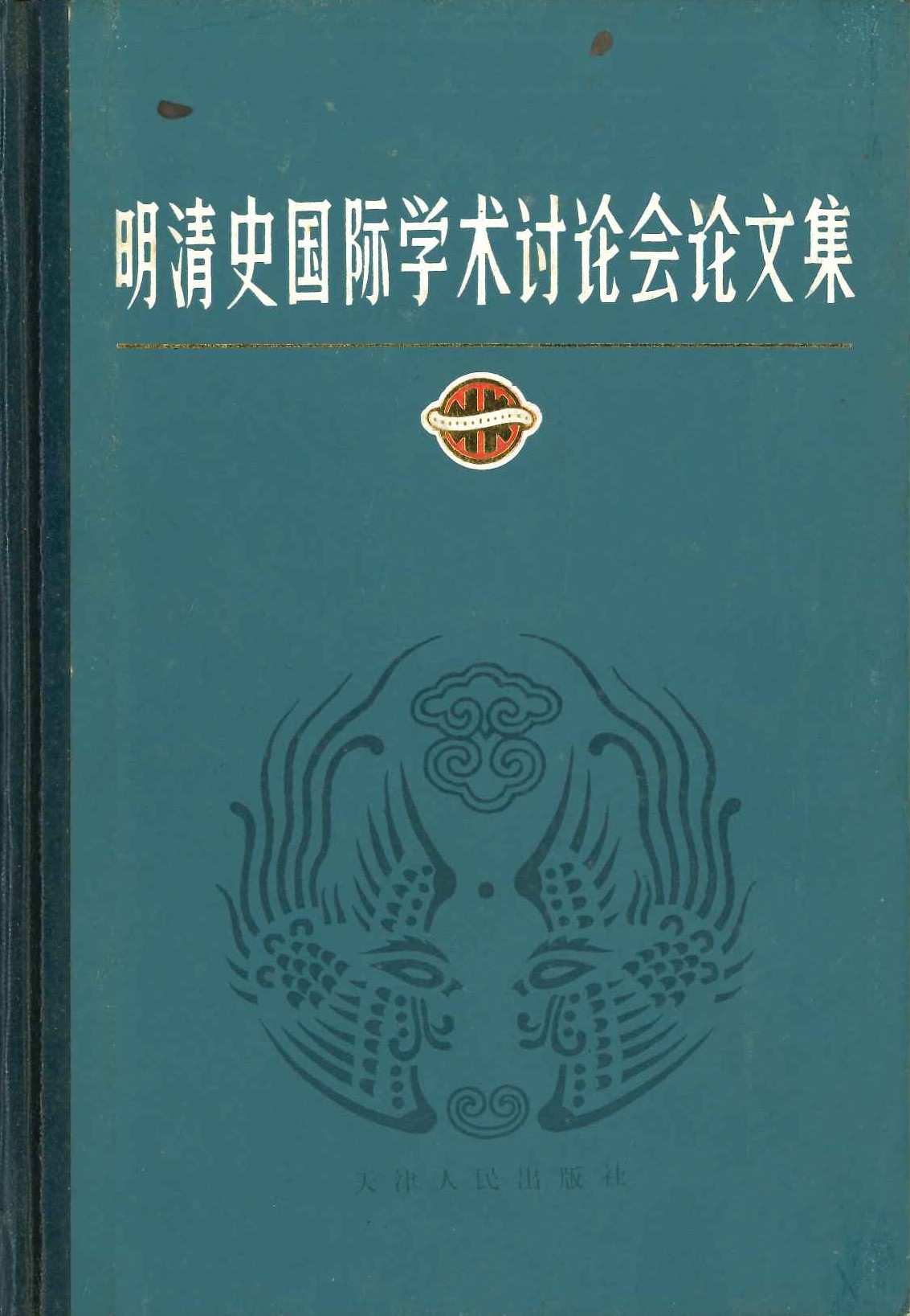 明清史国际学术讨论会论文集