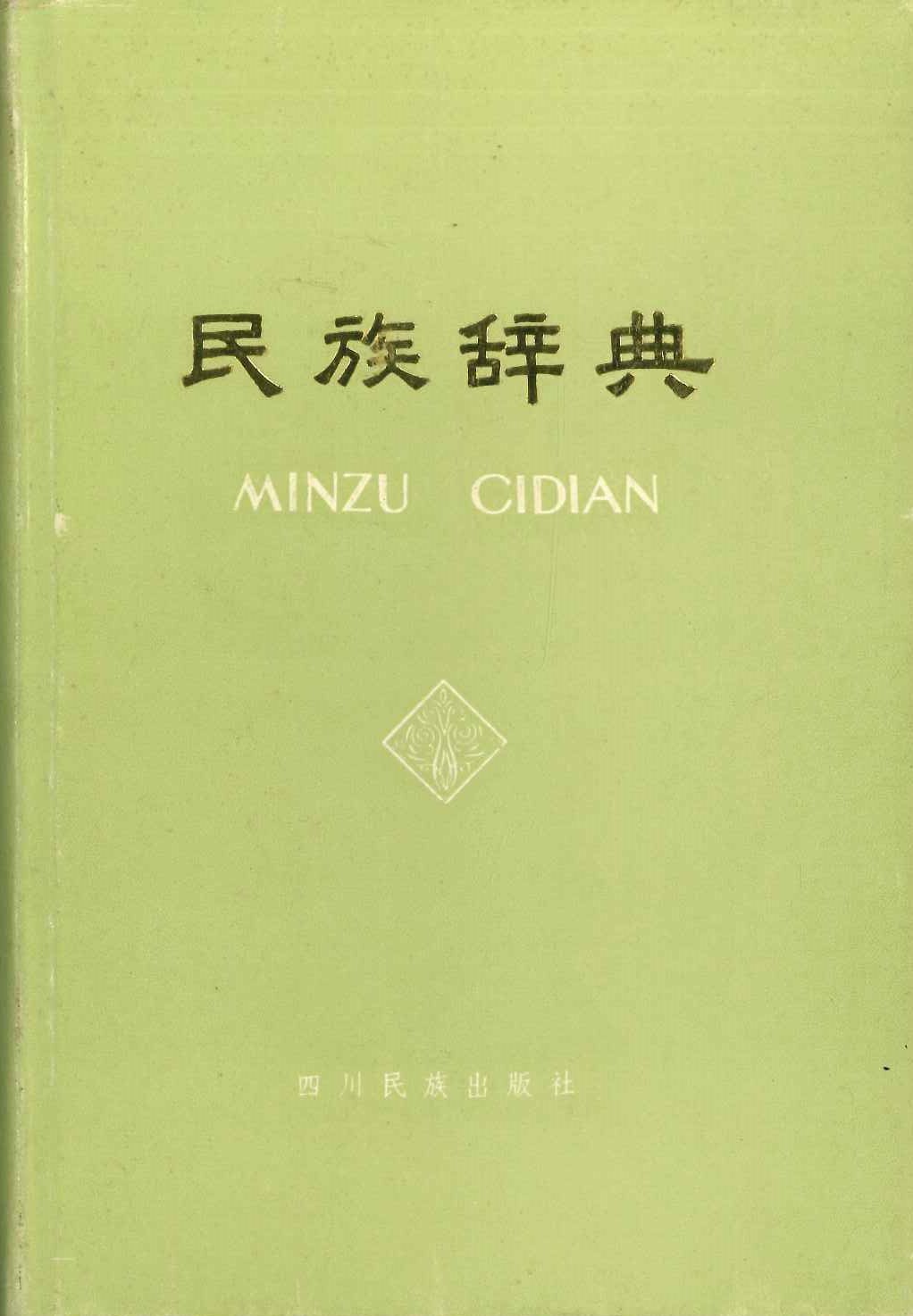 民族辞典