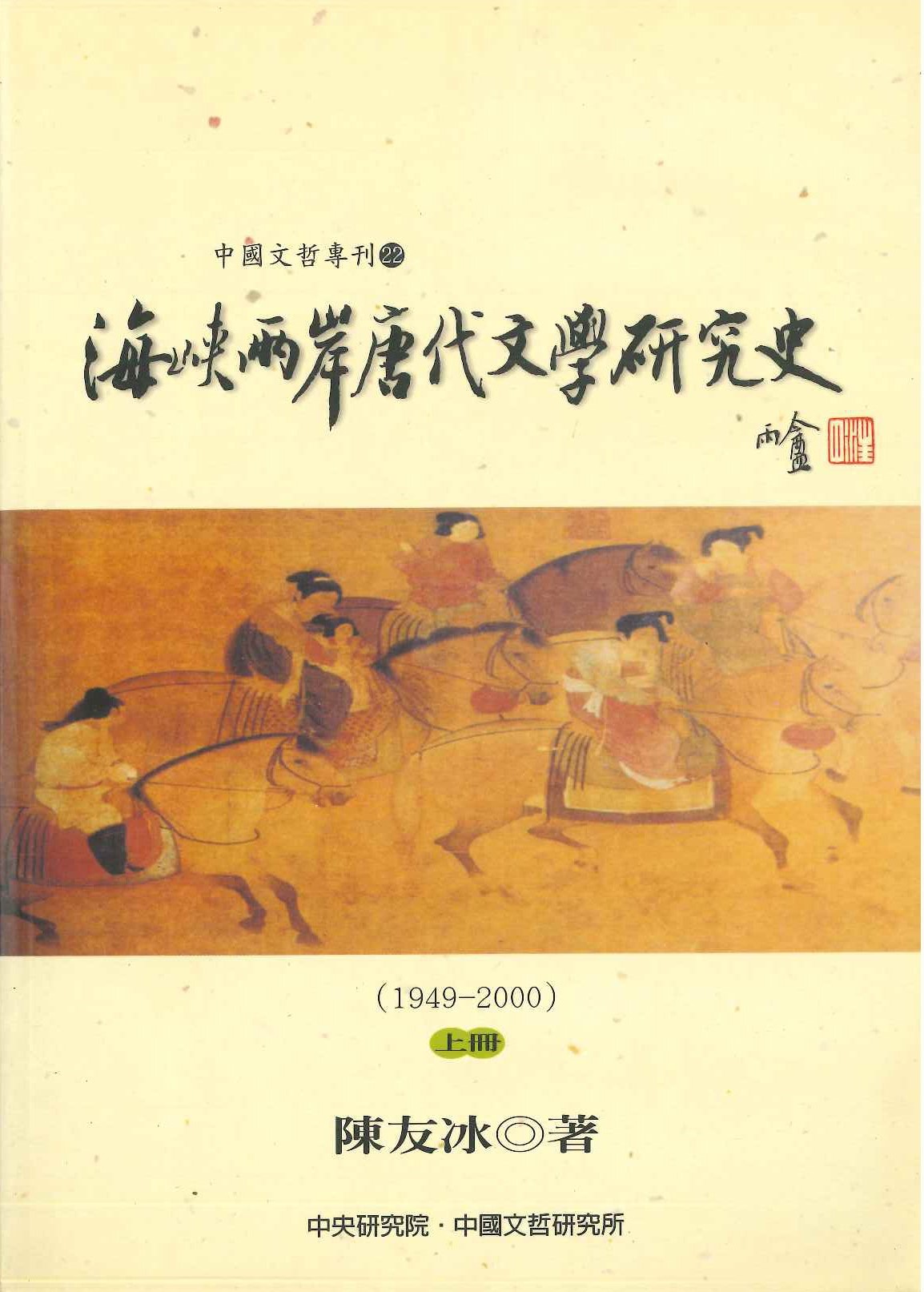 海峽兩岸唐代文學研究史(1949-2000)(上下)(中國文哲專刊)
