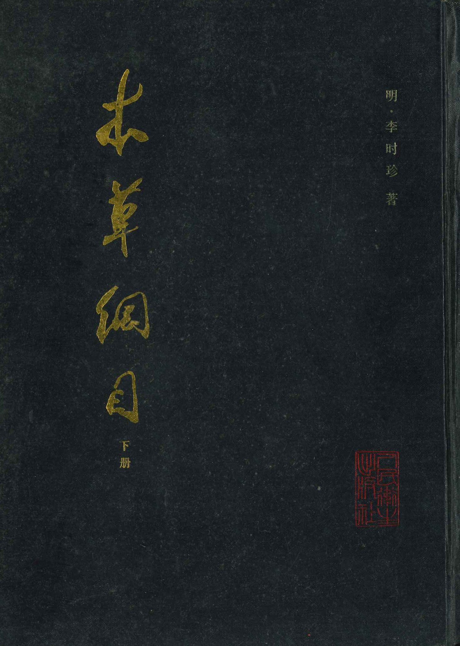 本草纲目(校点本) 下册