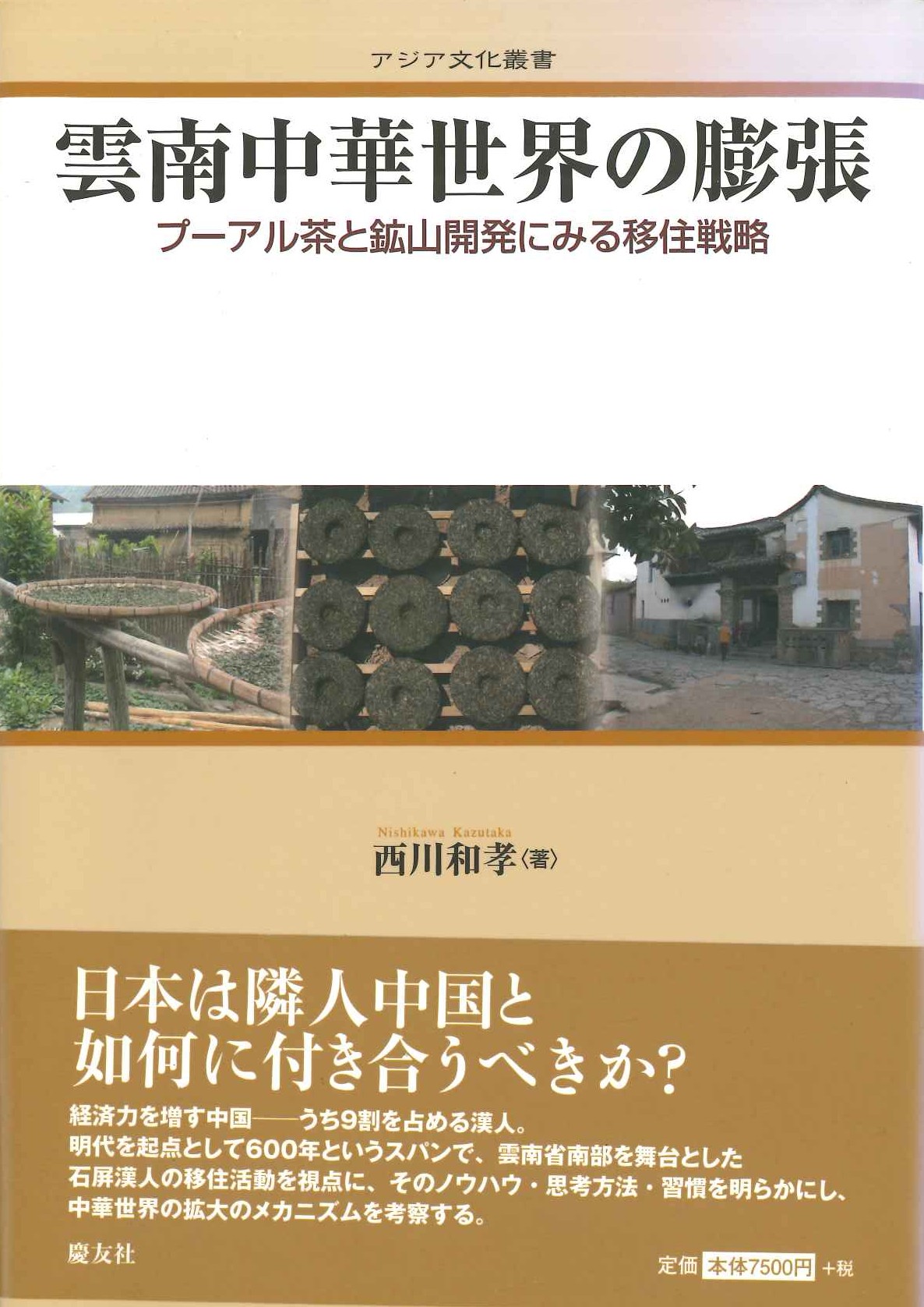 雲南中華世界の膨張 プーアル茶と鉱山開発にみる移住戦略(アジア文化叢書)
