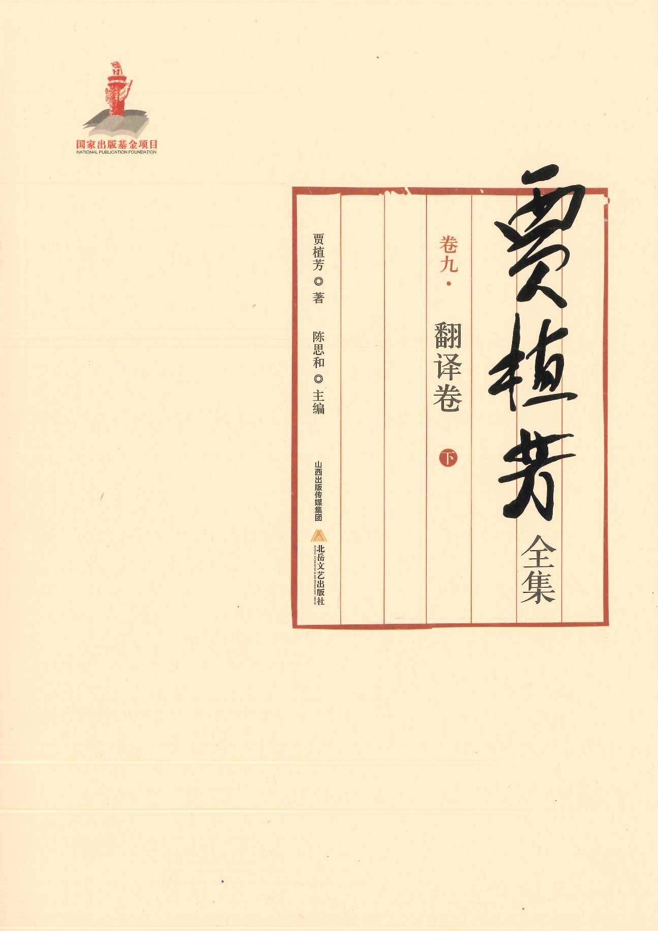 贾植芳全集(全10)
