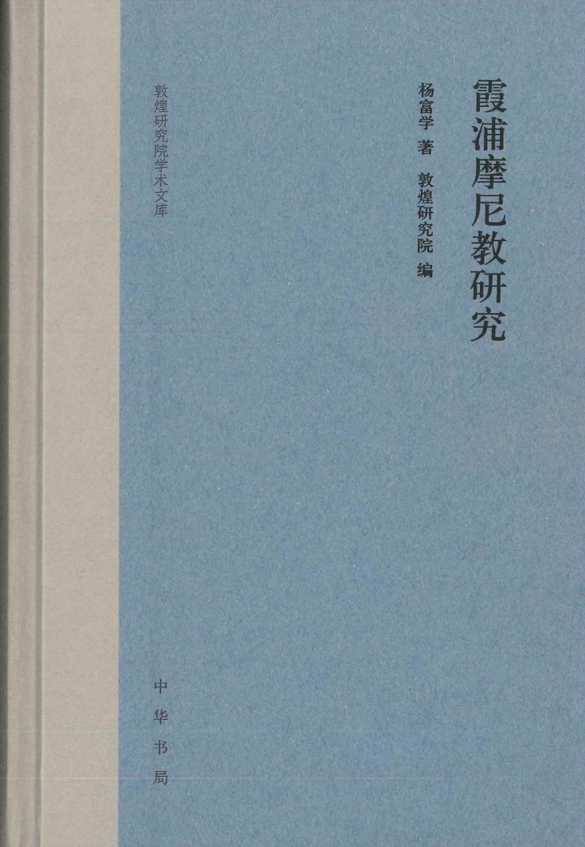 霞浦摩尼教研究(敦煌研究院学术文库)