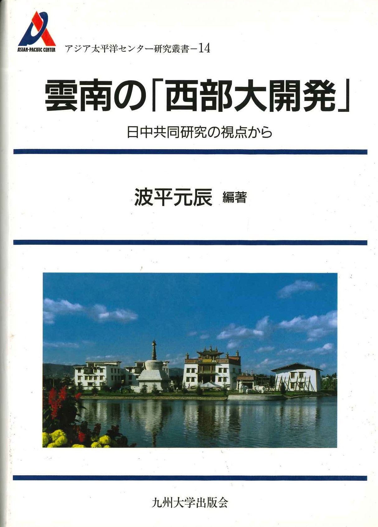 雲南の「西部大開発」日中共同研究の視点から(アジア太平洋センター研究叢書)
