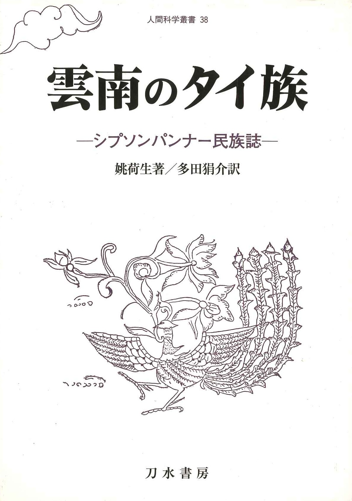 雲南のタイ族 シプソンパンナー民族誌(人間科学叢書)
