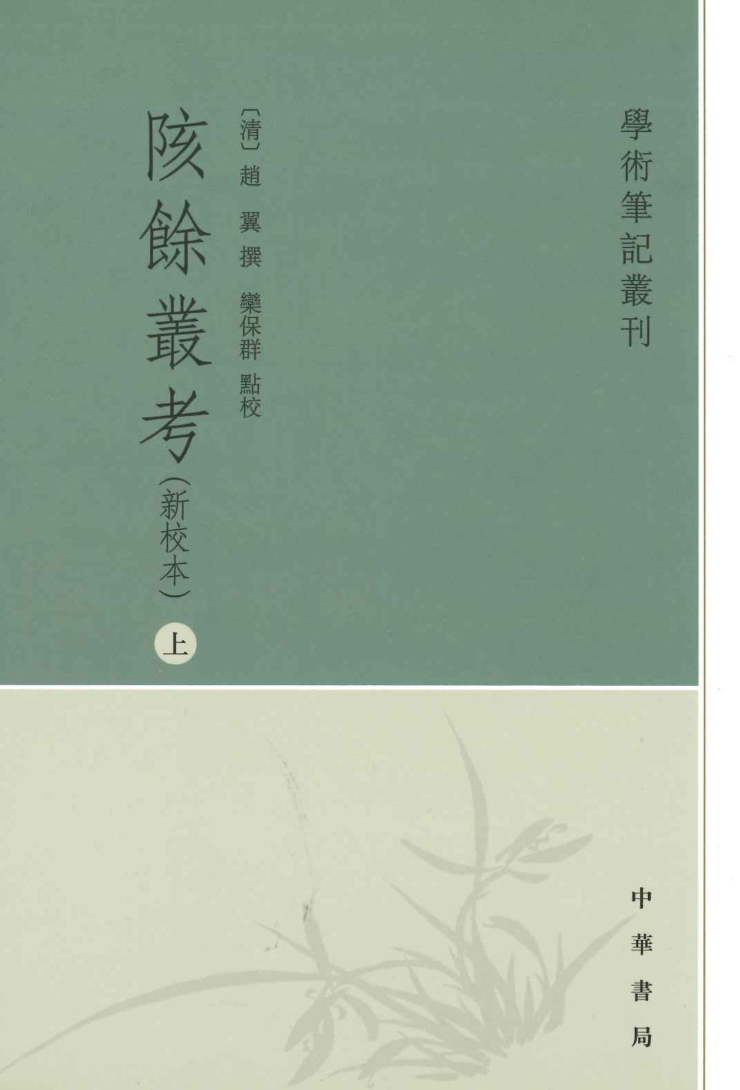 陔余丛考(新校本)(全3)(学术笔记丛刊)