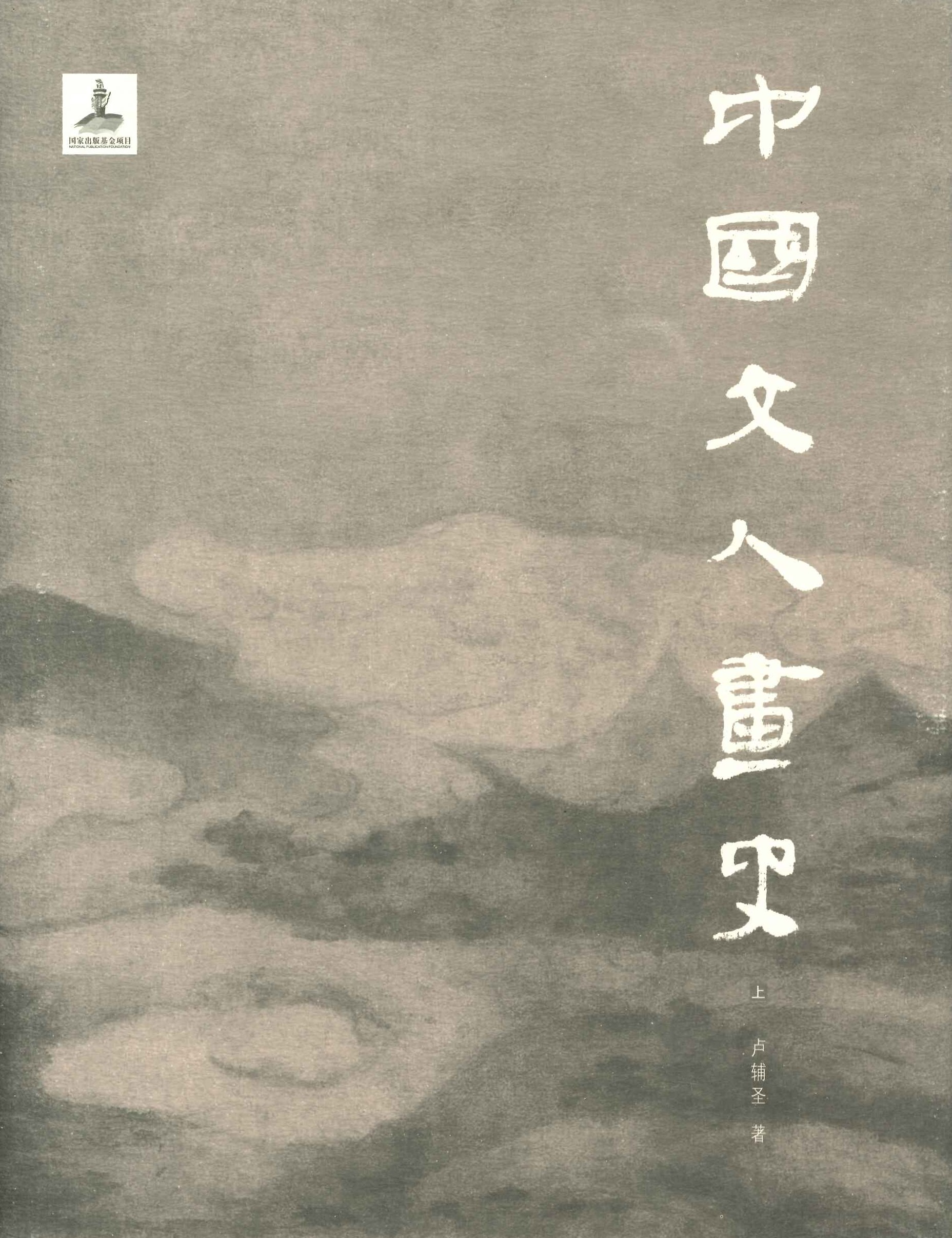 中国文人画史(上下)