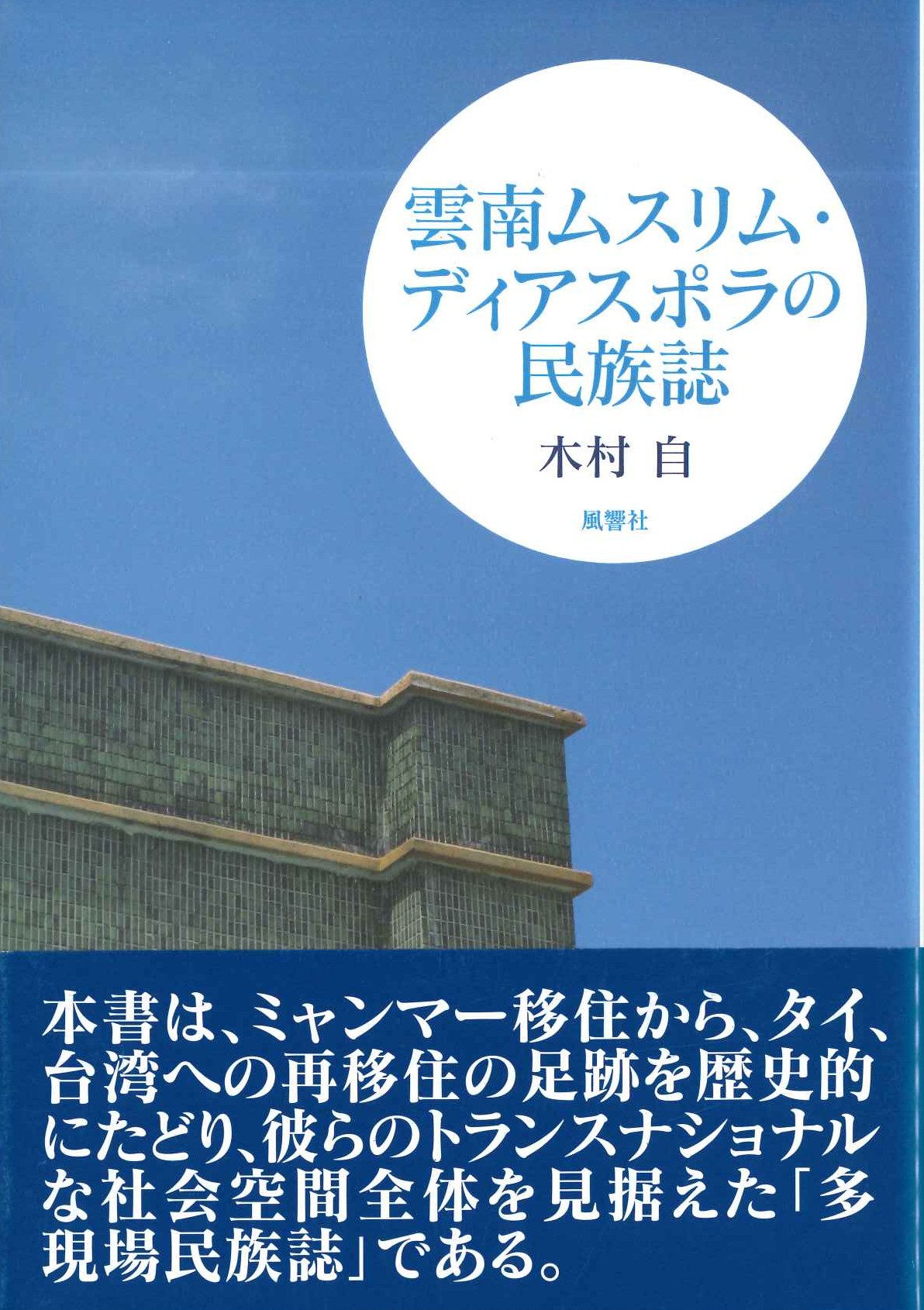 雲南ムスリム・ディアスポラの民族誌