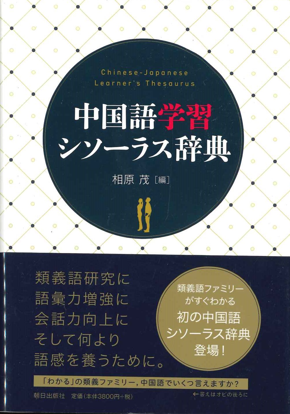 中国語学習シソーラス辞典