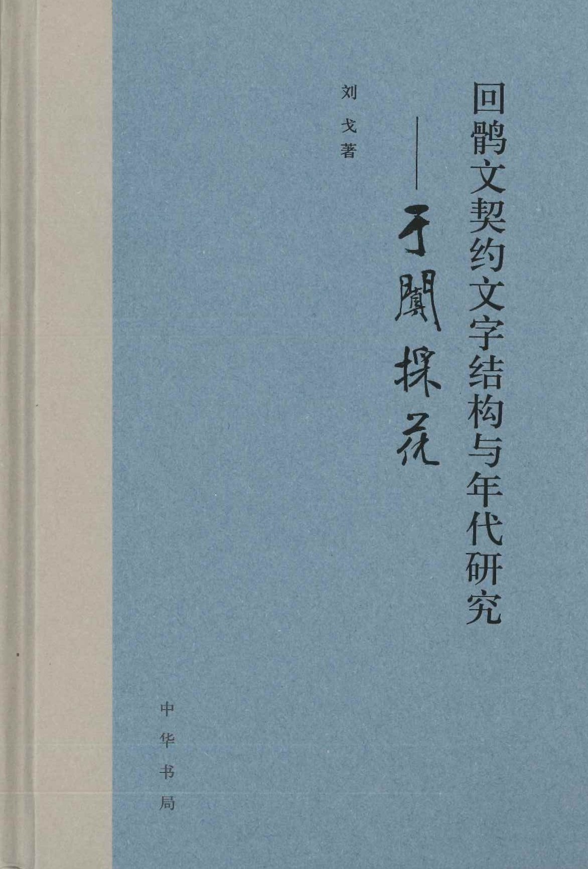 回鹘文契约文字结构与年代研究 于阗采花