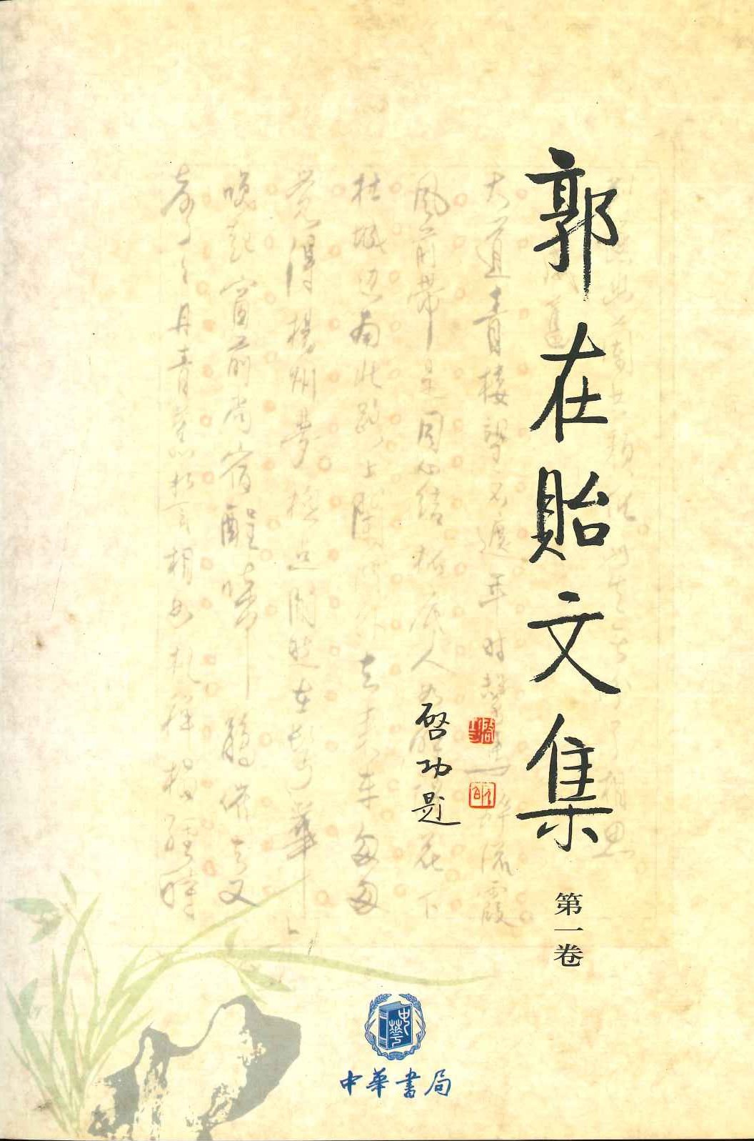 郭在貽文集(全4)